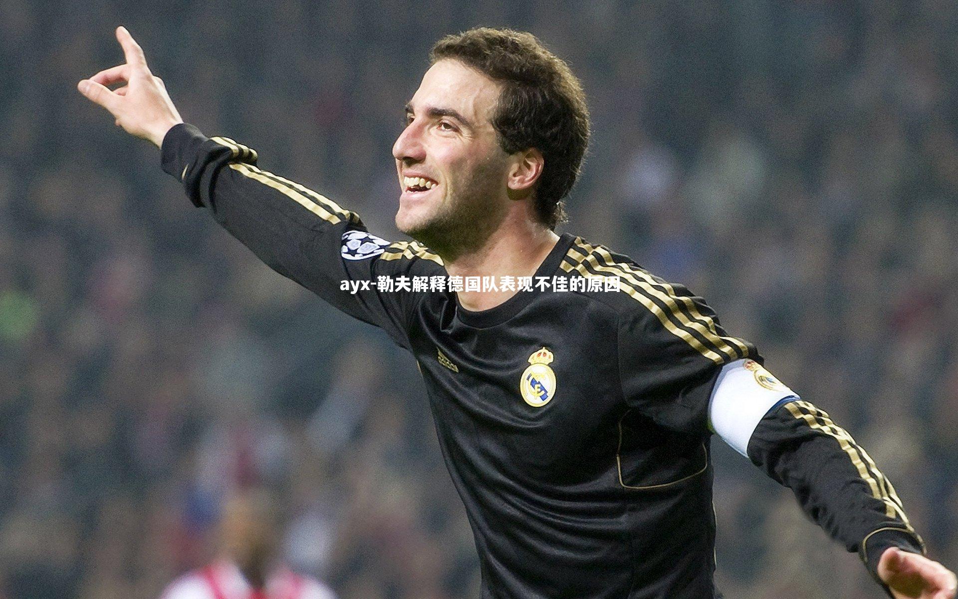 勒夫解释德国队表现不佳的原因