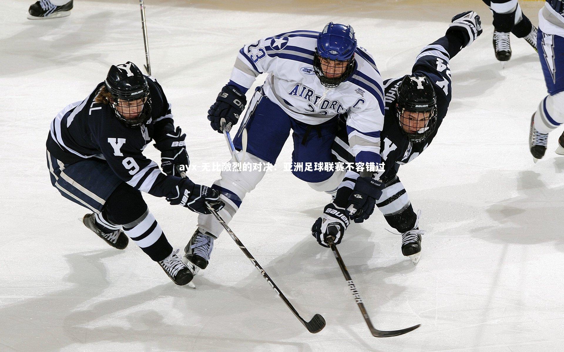 无比激烈的对决：亚洲足球联赛不容错过