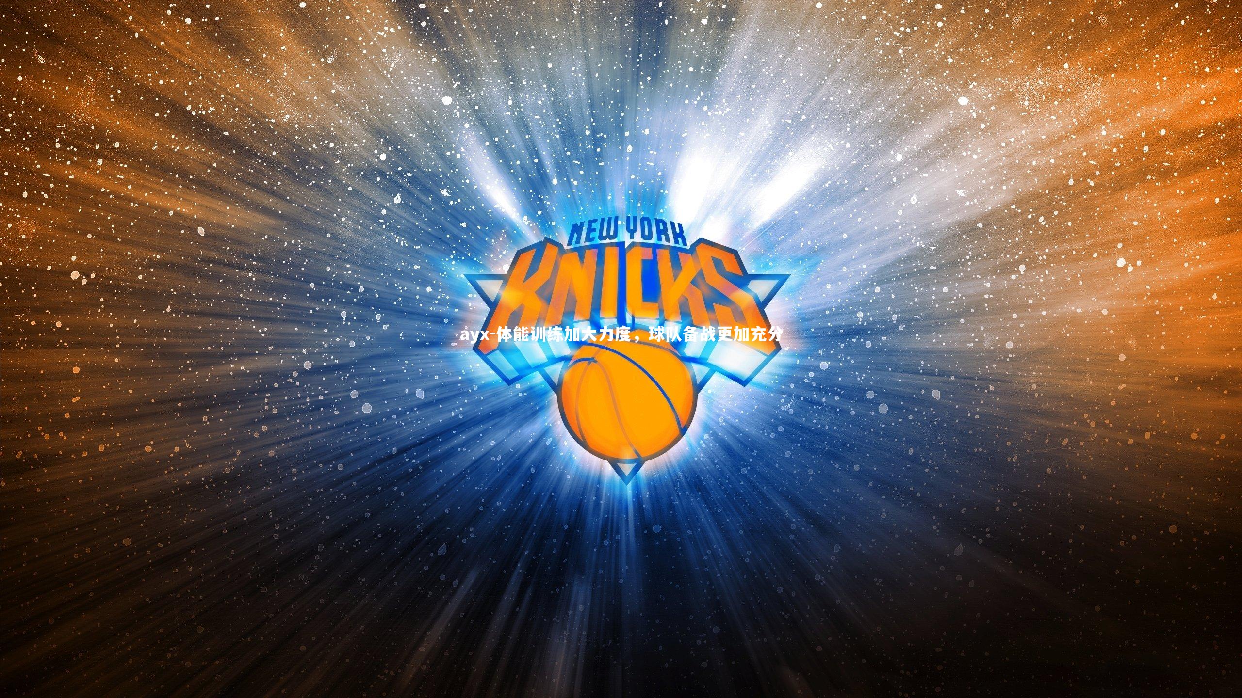 ayx-体能训练加大力度，球队备战更加充分