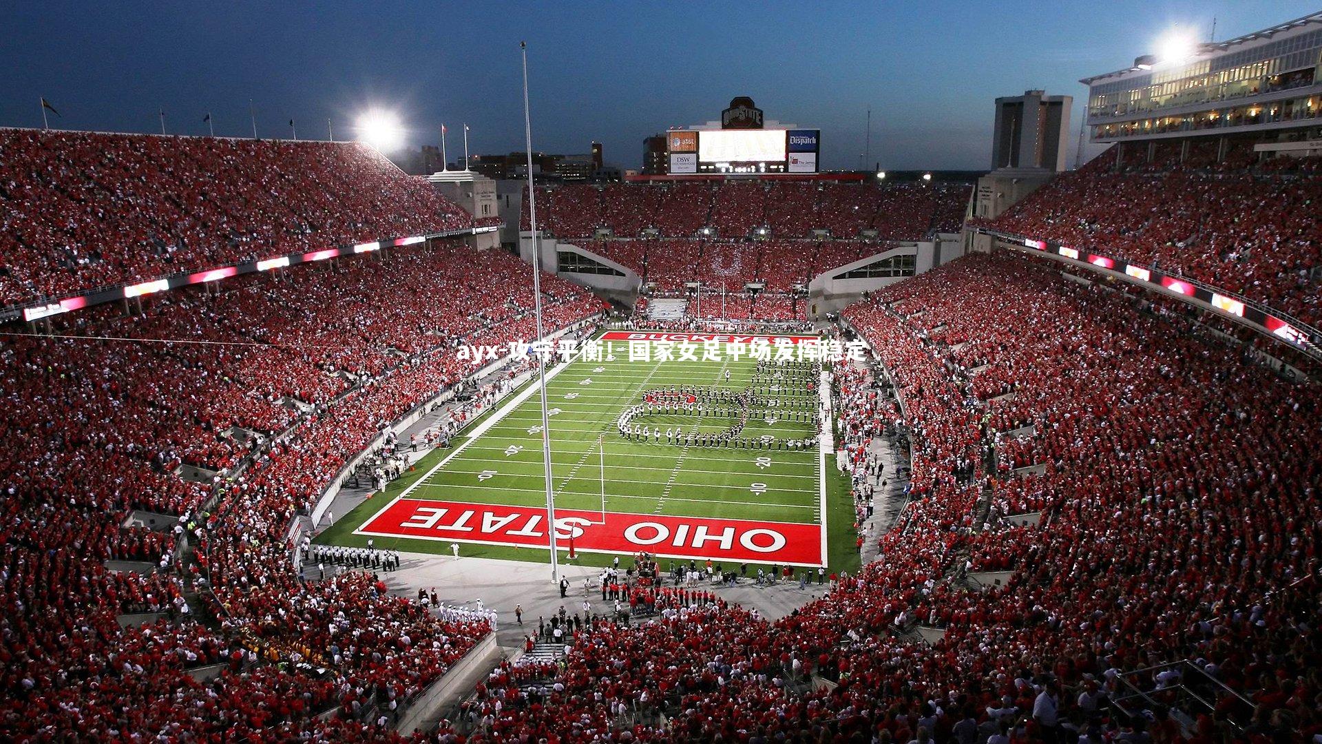 ayx-攻守平衡！国家女足中场发挥稳定