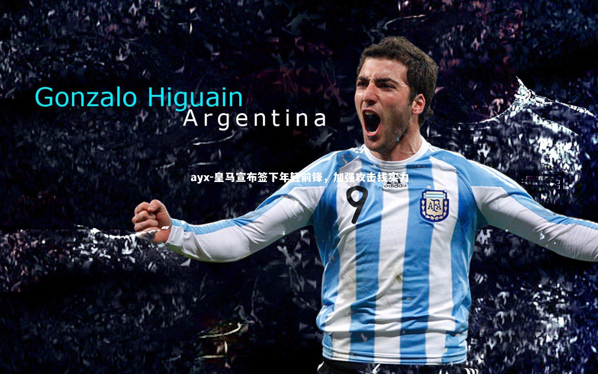 皇马宣布签下年轻前锋，加强攻击线实力