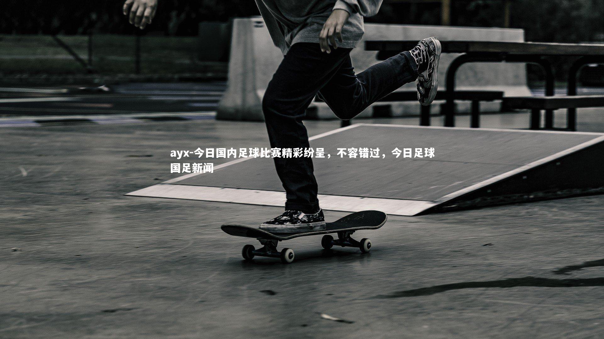 今日国内足球比赛精彩纷呈，不容错过，今日足球国足新闻