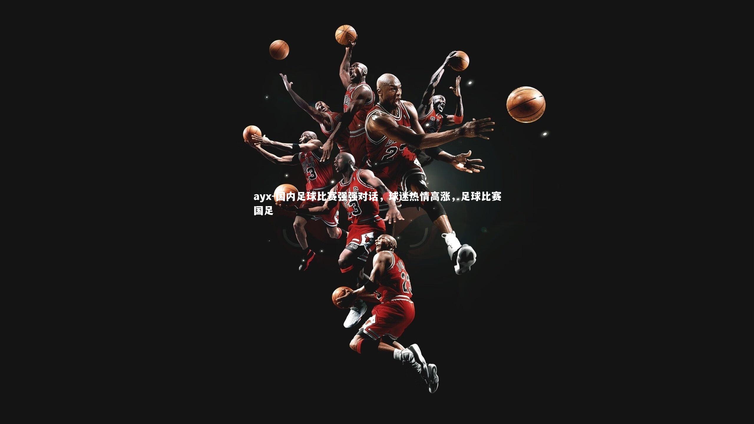 国内足球比赛强强对话，球迷热情高涨，足球比赛国足