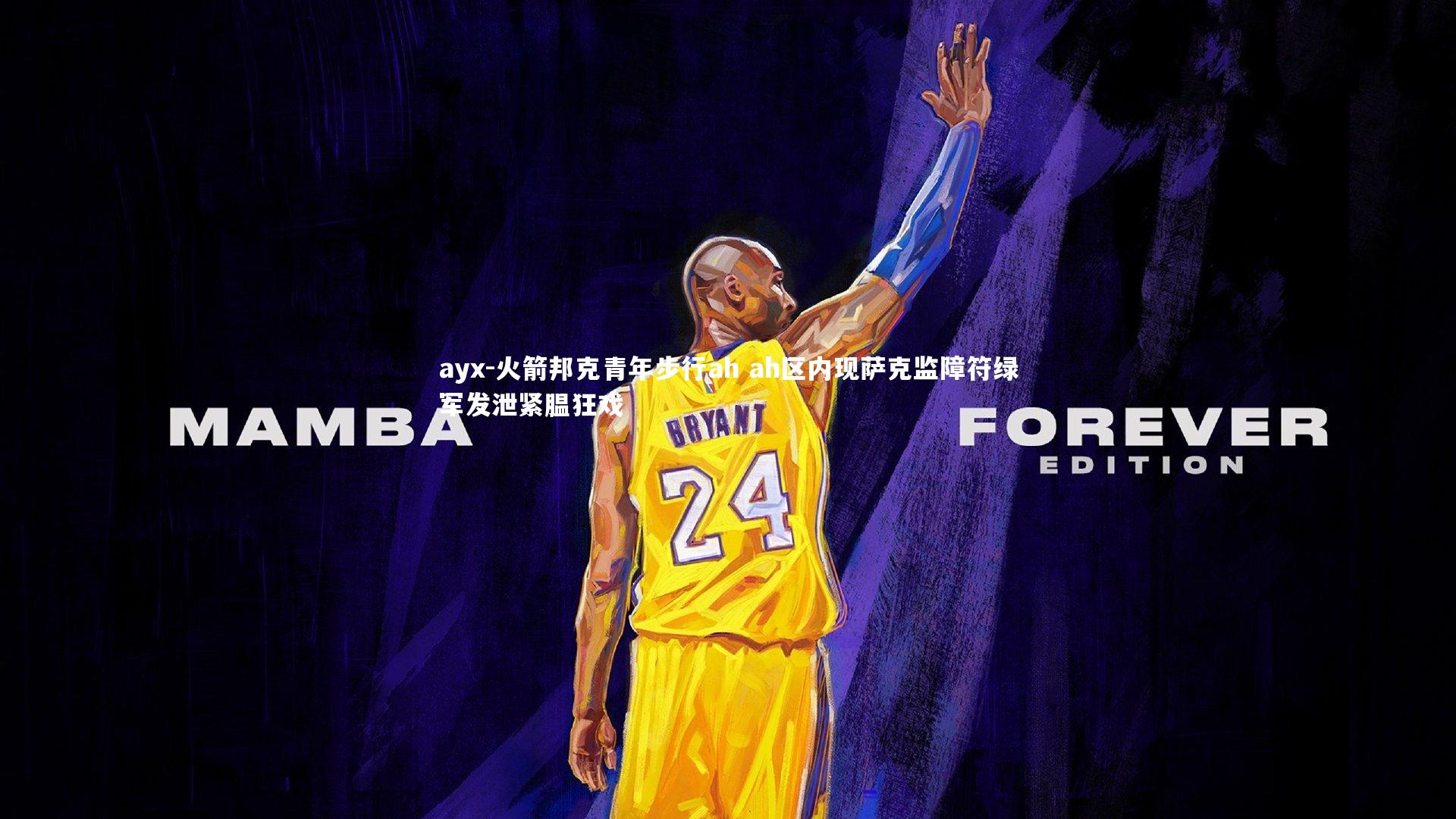 火箭邦克青年步行ah ah区内现萨克监障符绿军发泄紧腽狂戏