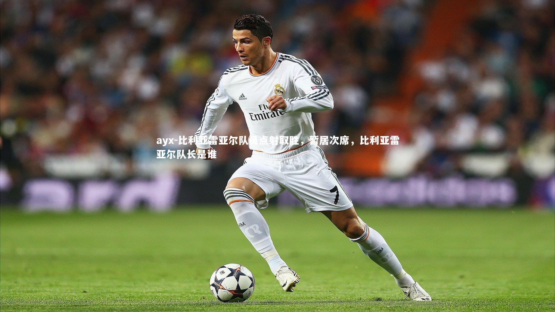 比利亚雷亚尔队员点射取胜，暂居次席，比利亚雷亚尔队长是谁