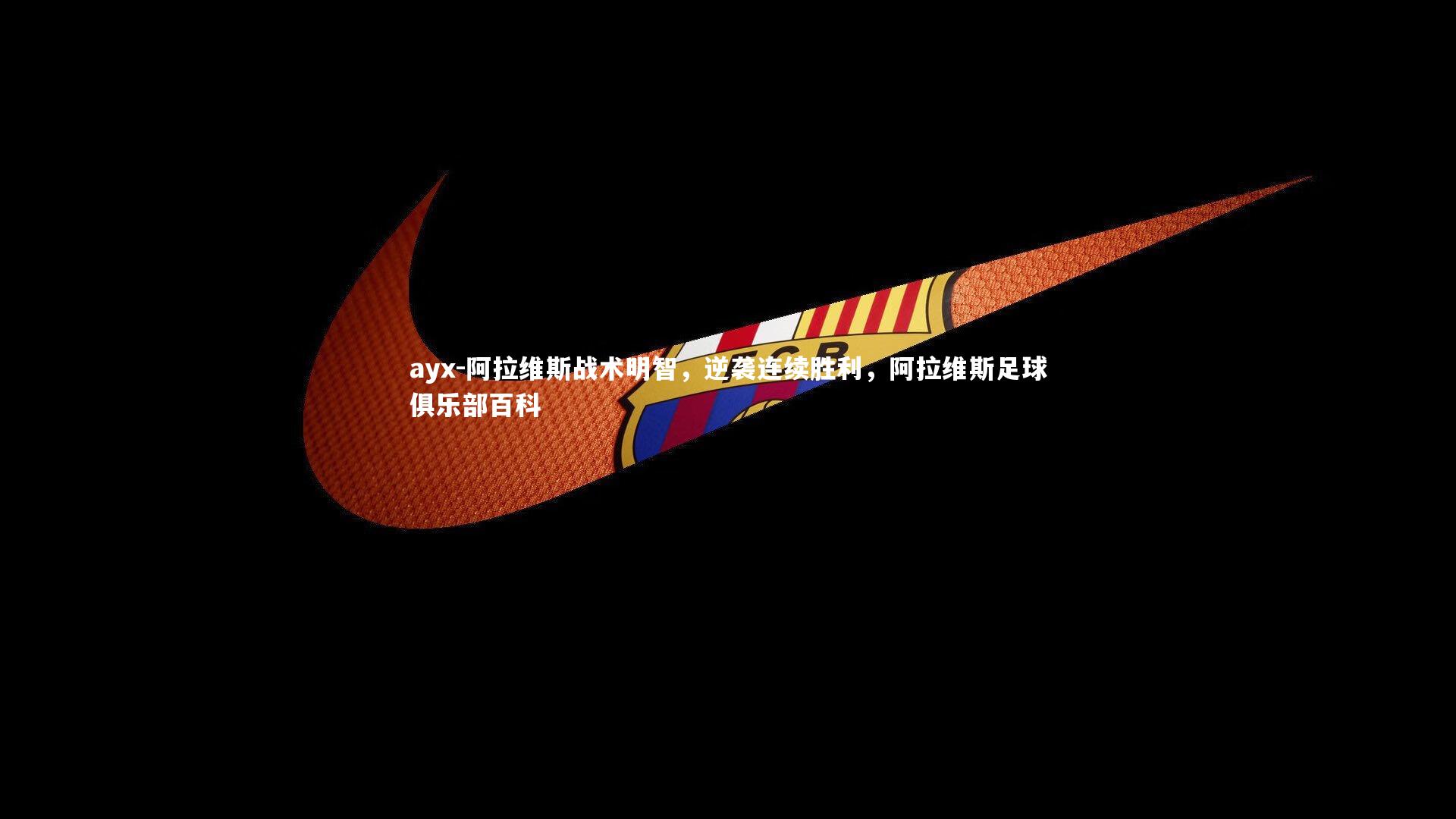 阿拉维斯战术明智，逆袭连续胜利，阿拉维斯足球俱乐部百科