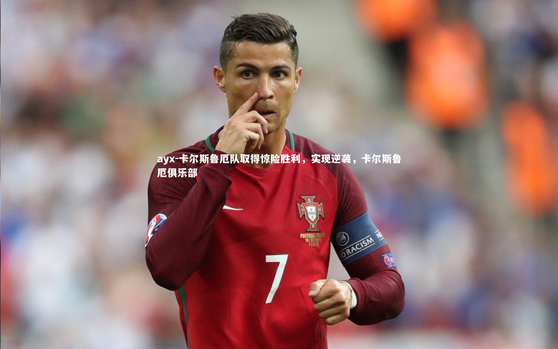 ayx-卡尔斯鲁厄队取得惊险胜利，实现逆袭，卡尔斯鲁厄俱乐部