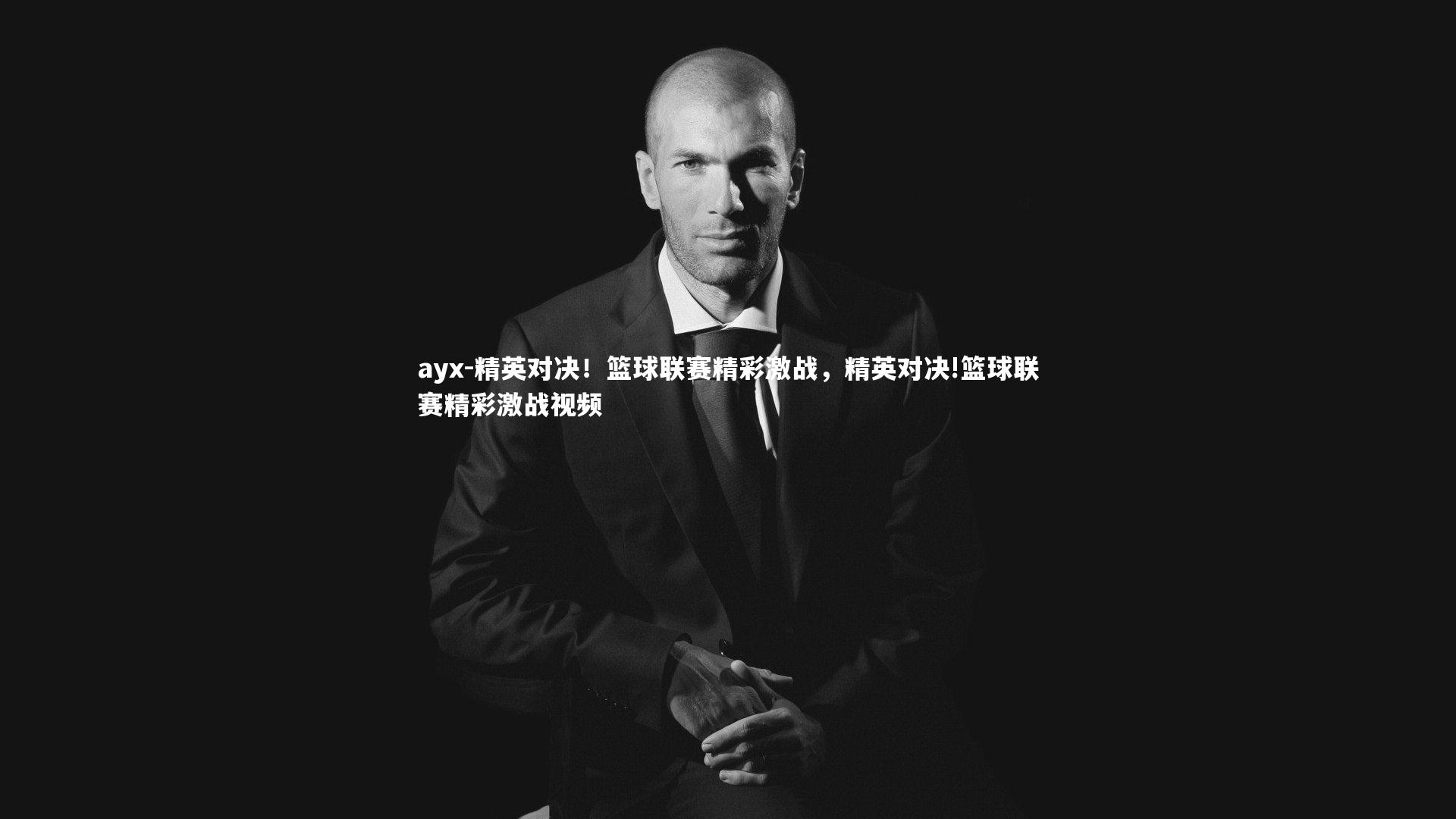 精英对决！篮球联赛精彩激战，精英对决!篮球联赛精彩激战视频