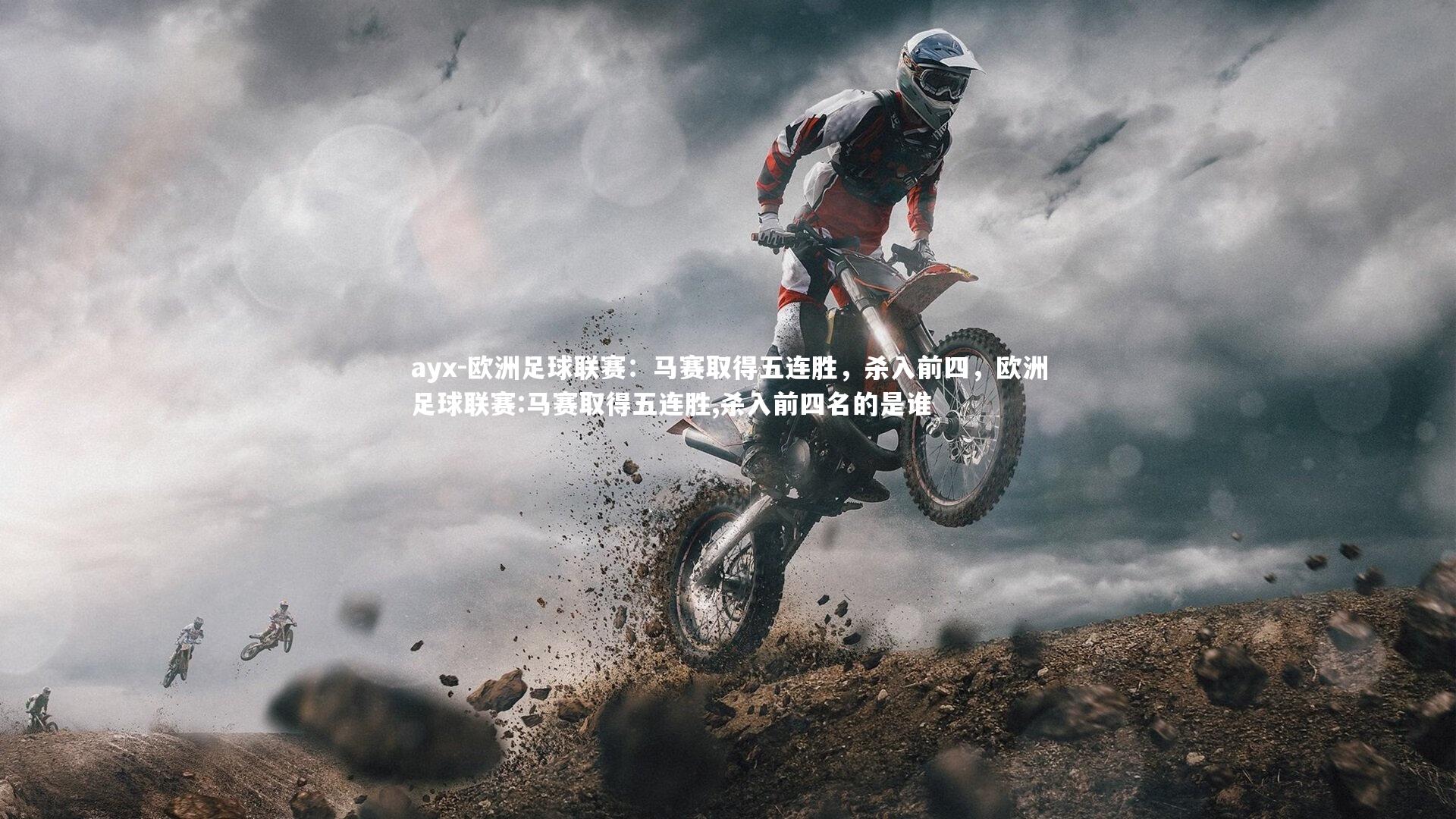 欧洲足球联赛：马赛取得五连胜，杀入前四，欧洲足球联赛:马赛取得五连胜,杀入前四名的是谁