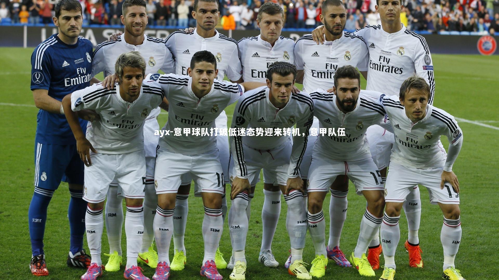 意甲球队打破低迷态势迎来转机，意甲队伍