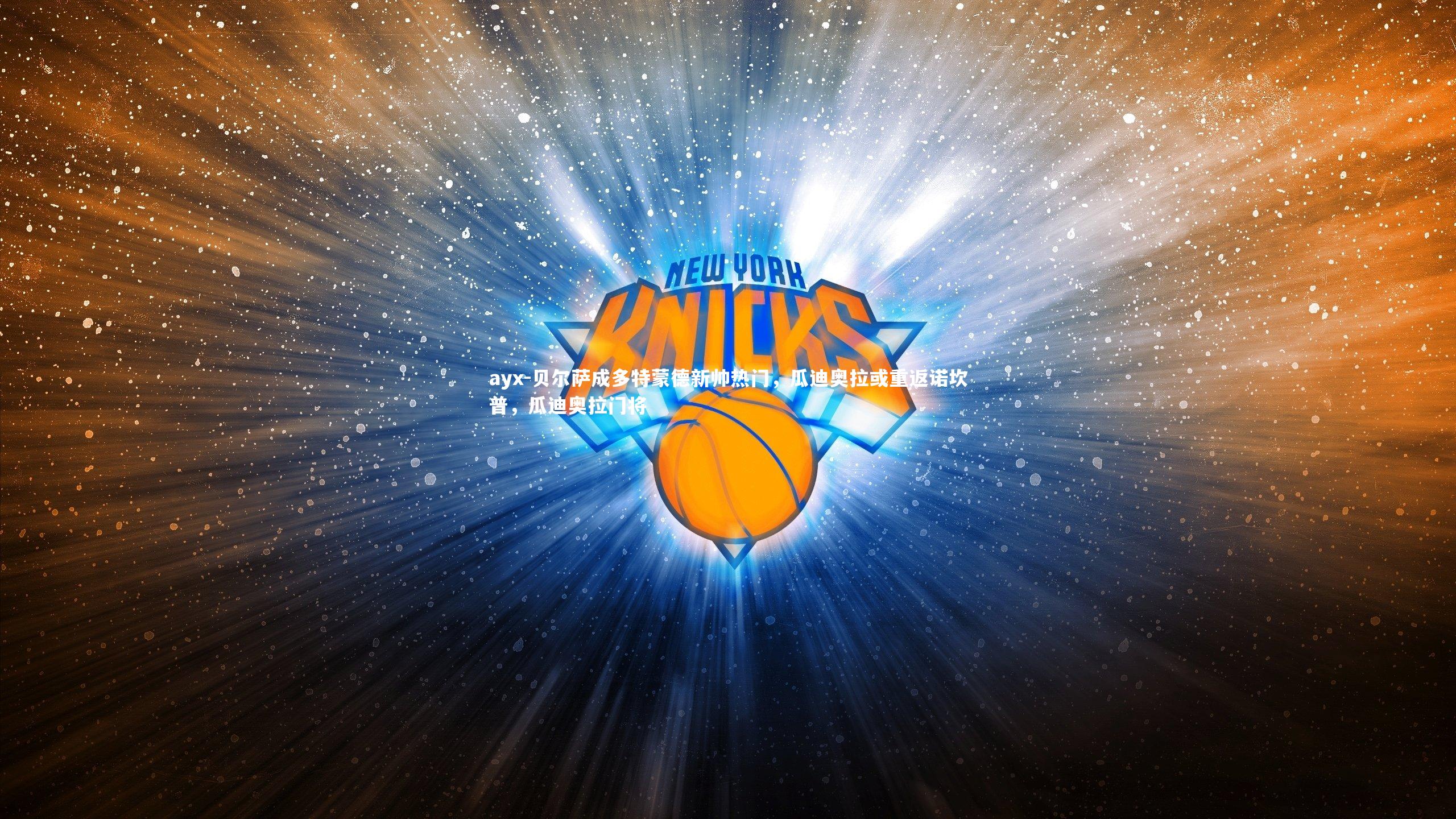 贝尔萨成多特蒙德新帅热门，瓜迪奥拉或重返诺坎普，瓜迪奥拉门将