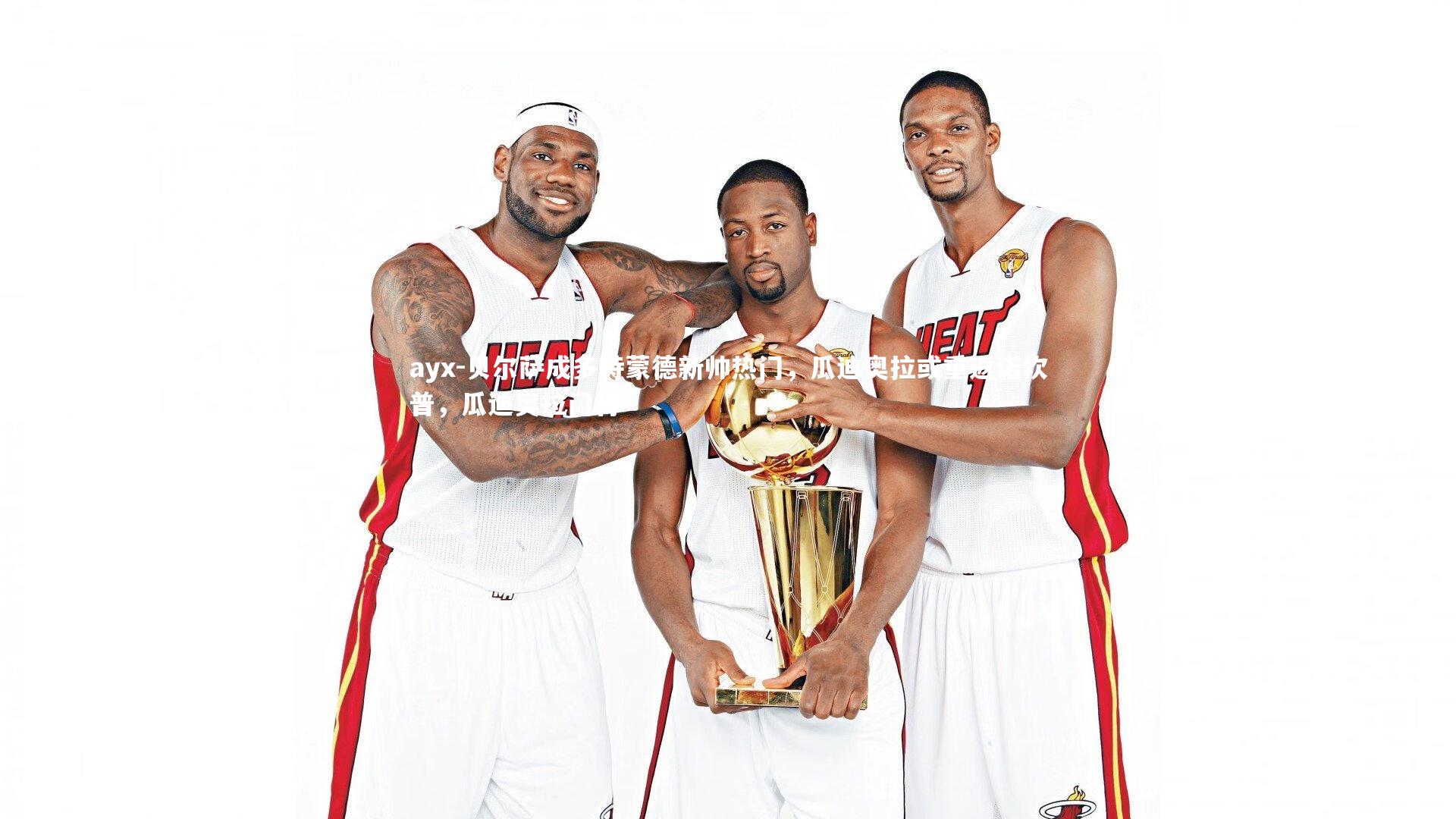 贝尔萨成多特蒙德新帅热门，瓜迪奥拉或重返诺坎普，瓜迪奥拉门将