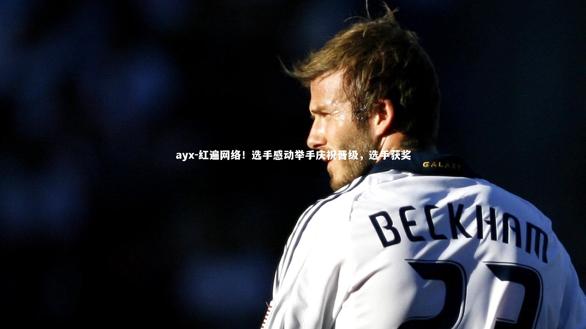 红遍网络！选手感动举手庆祝晋级，选手获奖