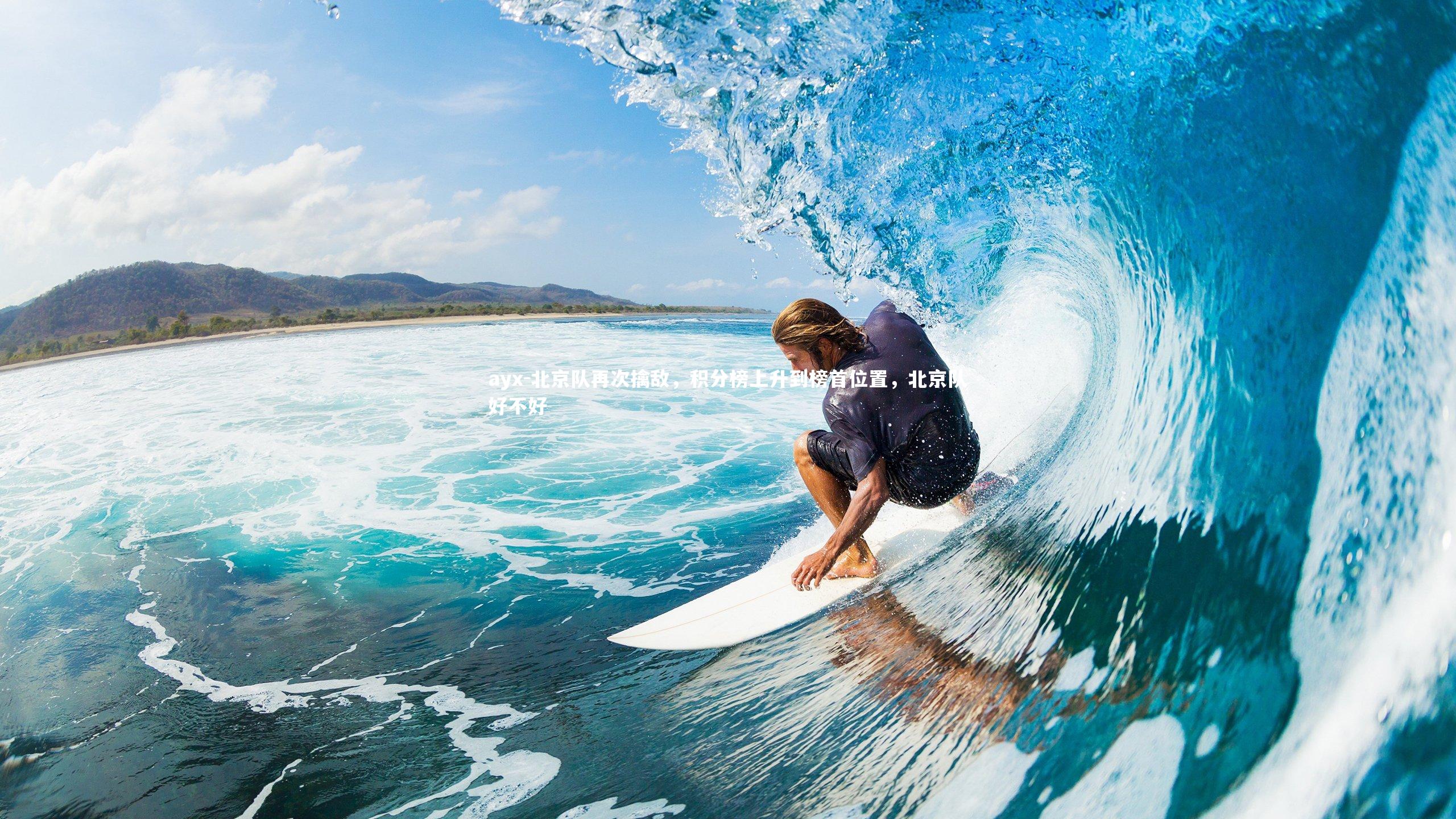 ayx-北京队再次擒敌，积分榜上升到榜首位置，北京队好不好