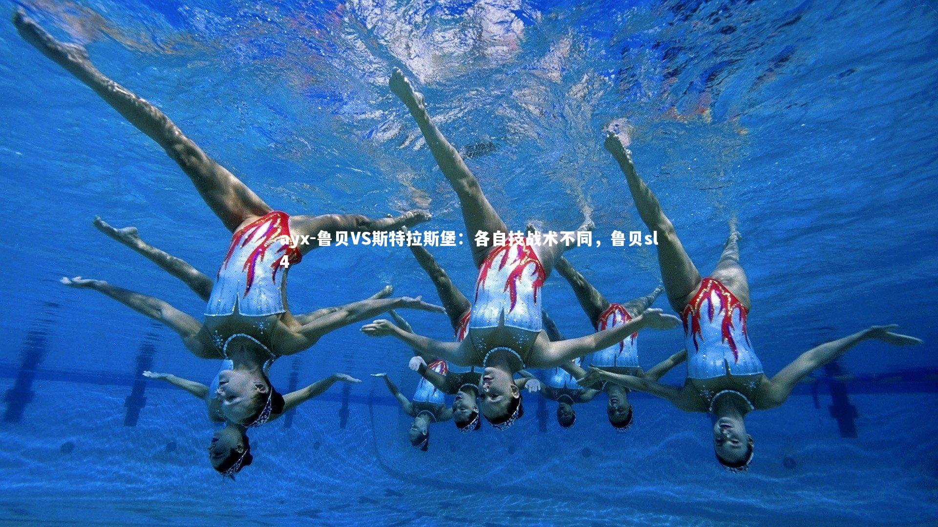 鲁贝VS斯特拉斯堡：各自技战术不同，鲁贝sl4