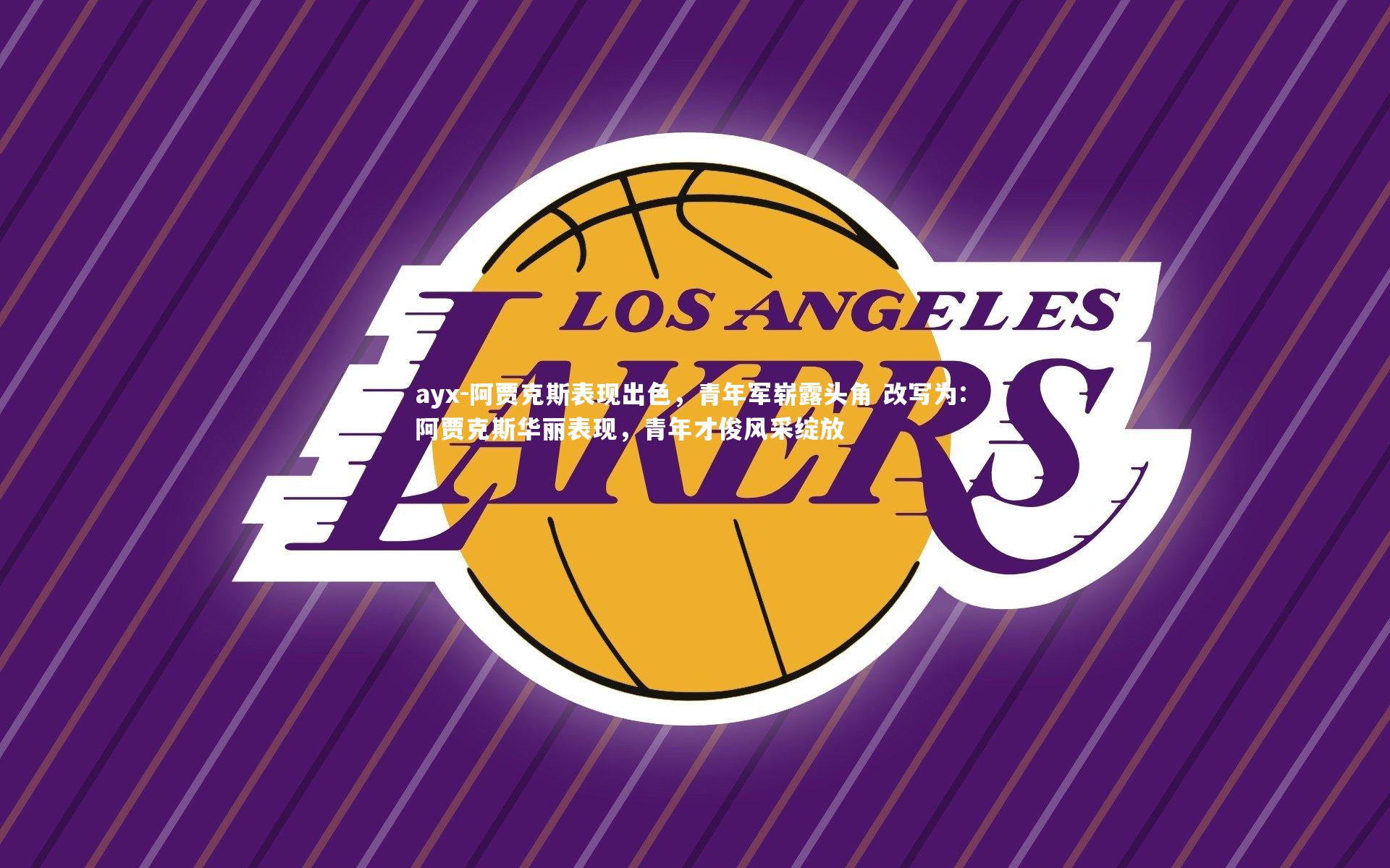 阿贾克斯表现出色，青年军崭露头角 改写为: 阿贾克斯华丽表现，青年才俊风采绽放