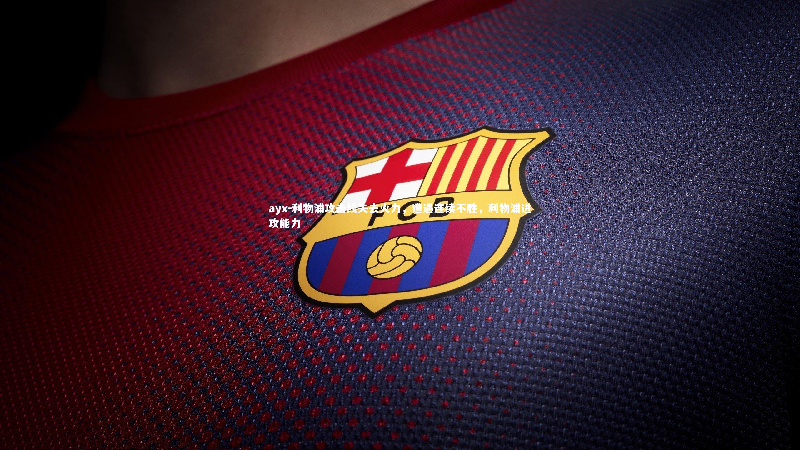 利物浦攻击线失去火力,遭遇连续不胜,利物浦进攻能力