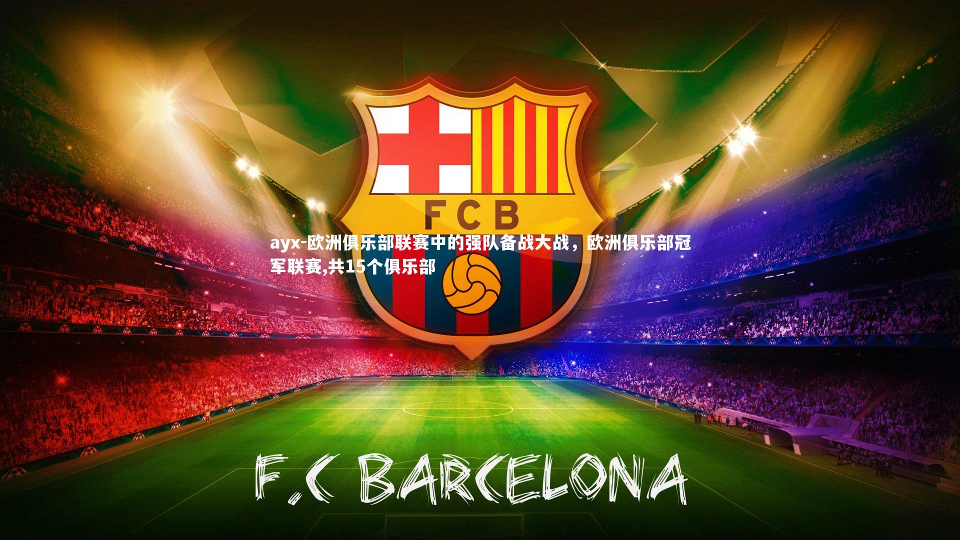 欧洲俱乐部联赛中的强队备战大战,欧洲俱乐部冠军联赛,共15个俱乐部