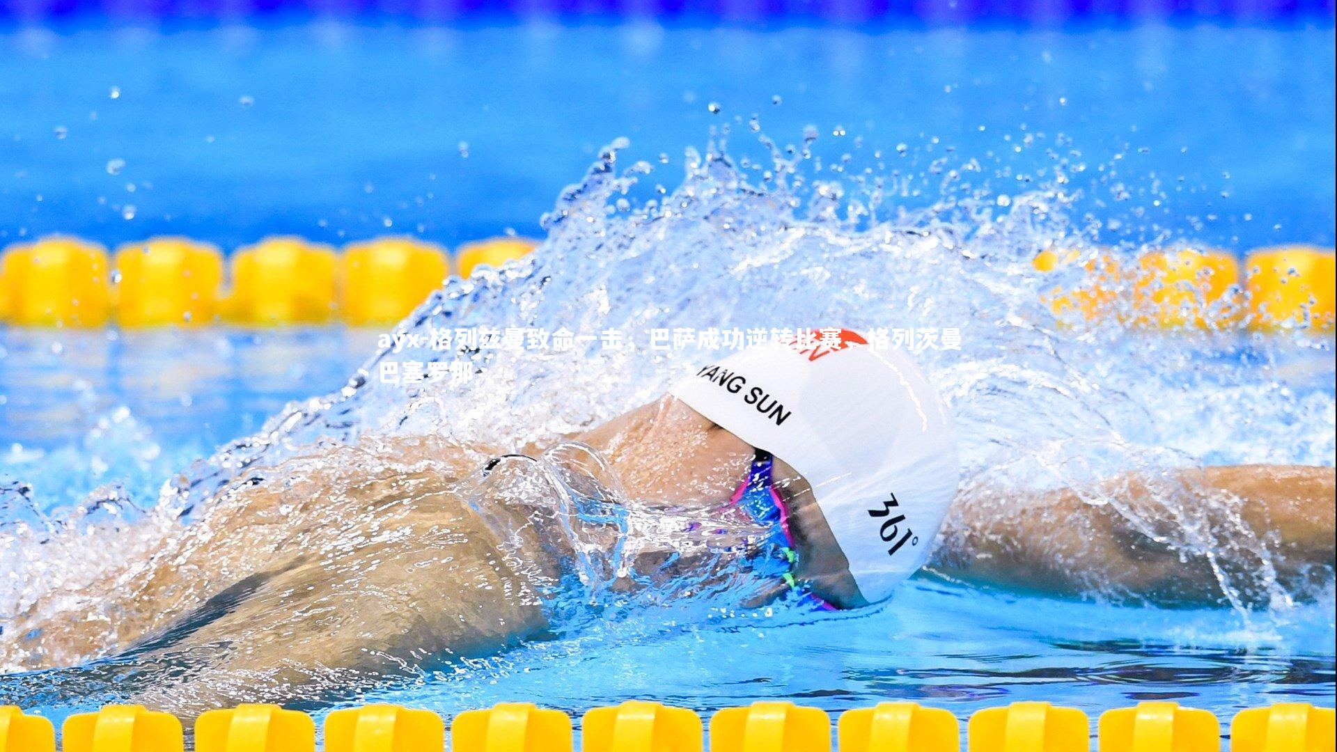 格列兹曼致命一击，巴萨成功逆转比赛，格列茨曼巴塞罗那