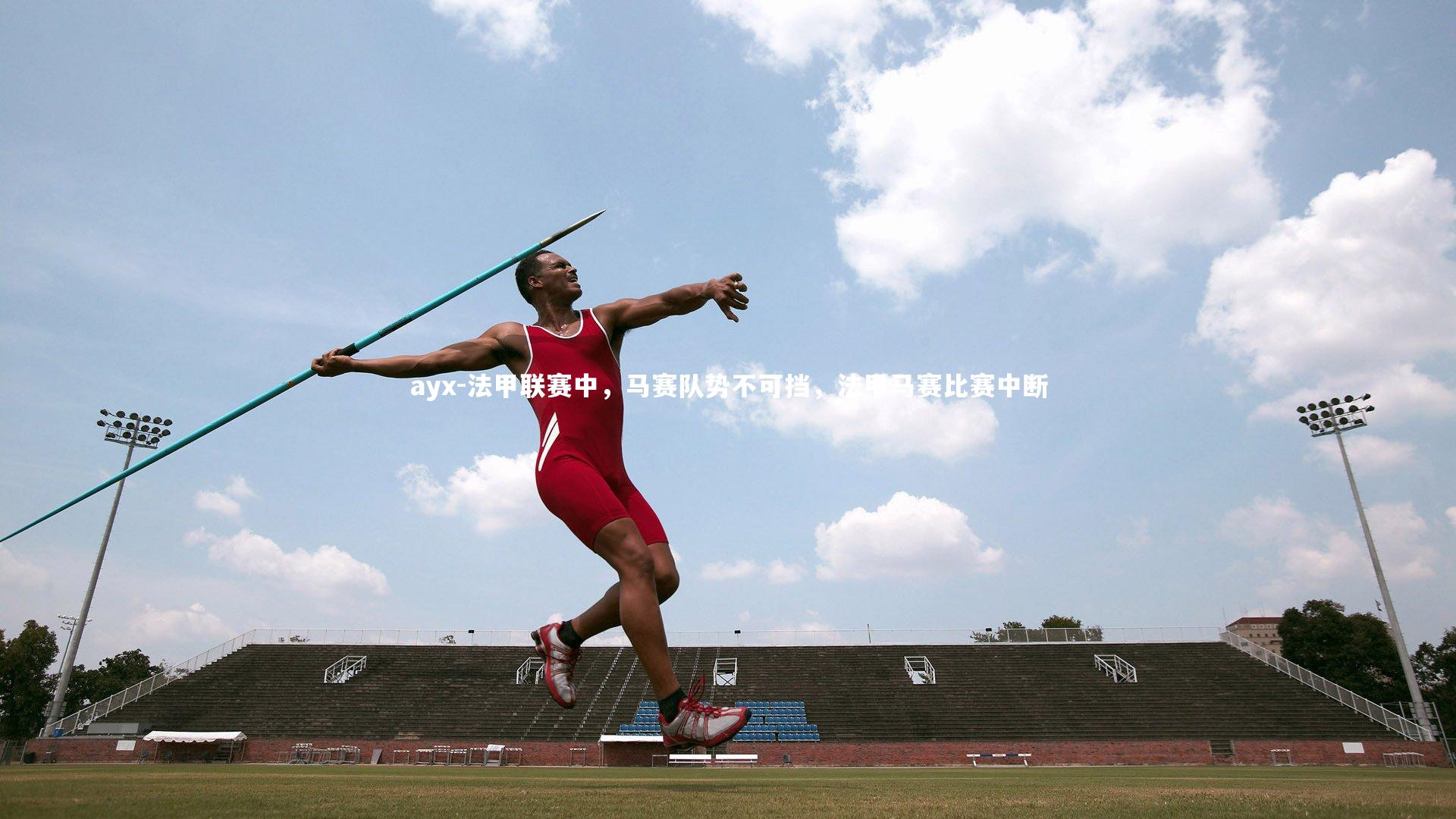 法甲联赛中，马赛队势不可挡，法甲马赛比赛中断