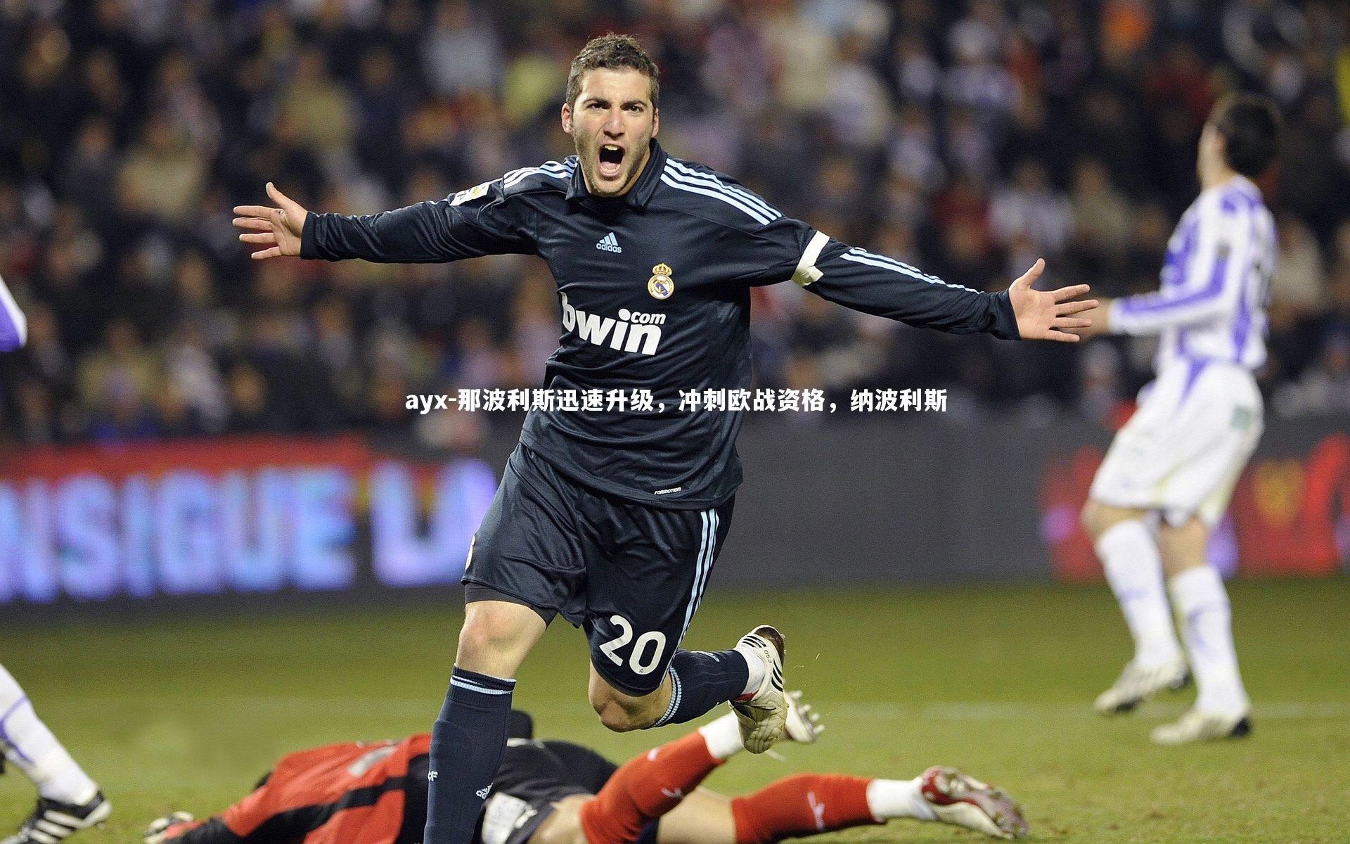 ayx-那波利斯迅速升级，冲刺欧战资格，纳波利斯