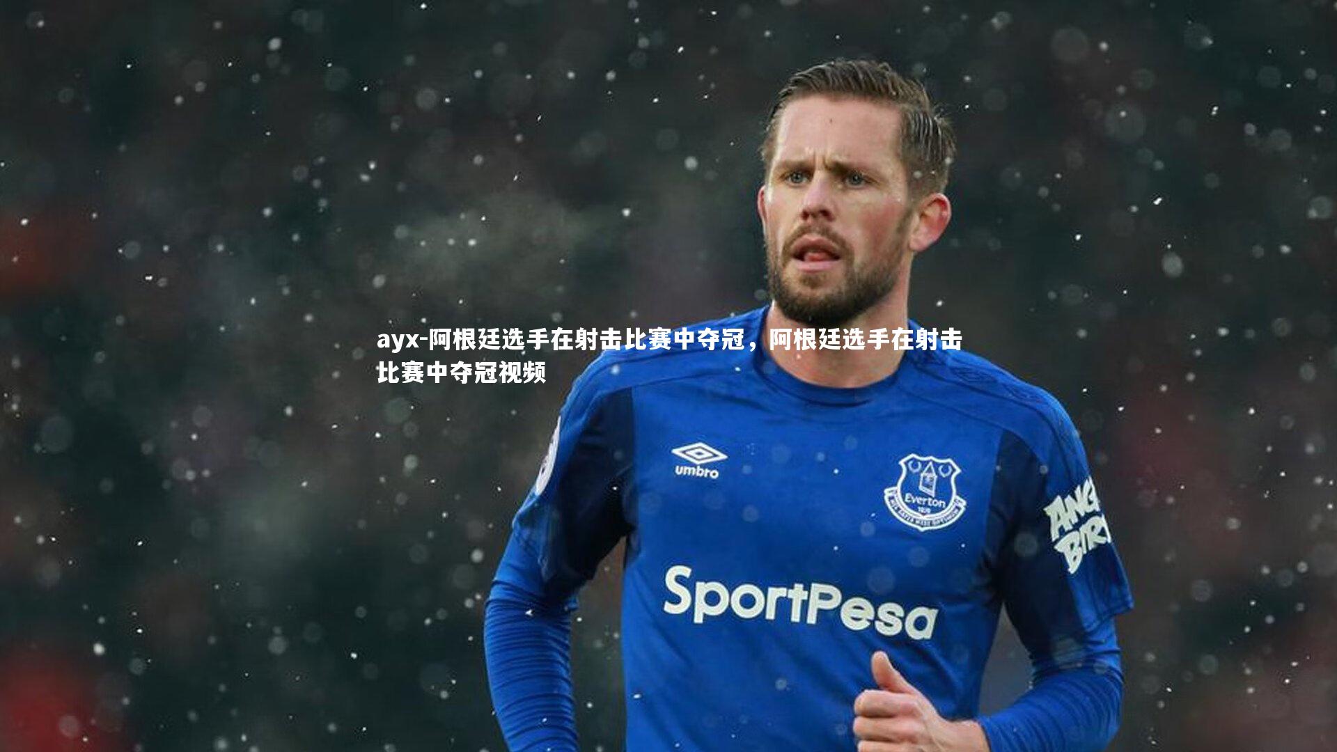 阿根廷选手在射击比赛中夺冠，阿根廷选手在射击比赛中夺冠视频