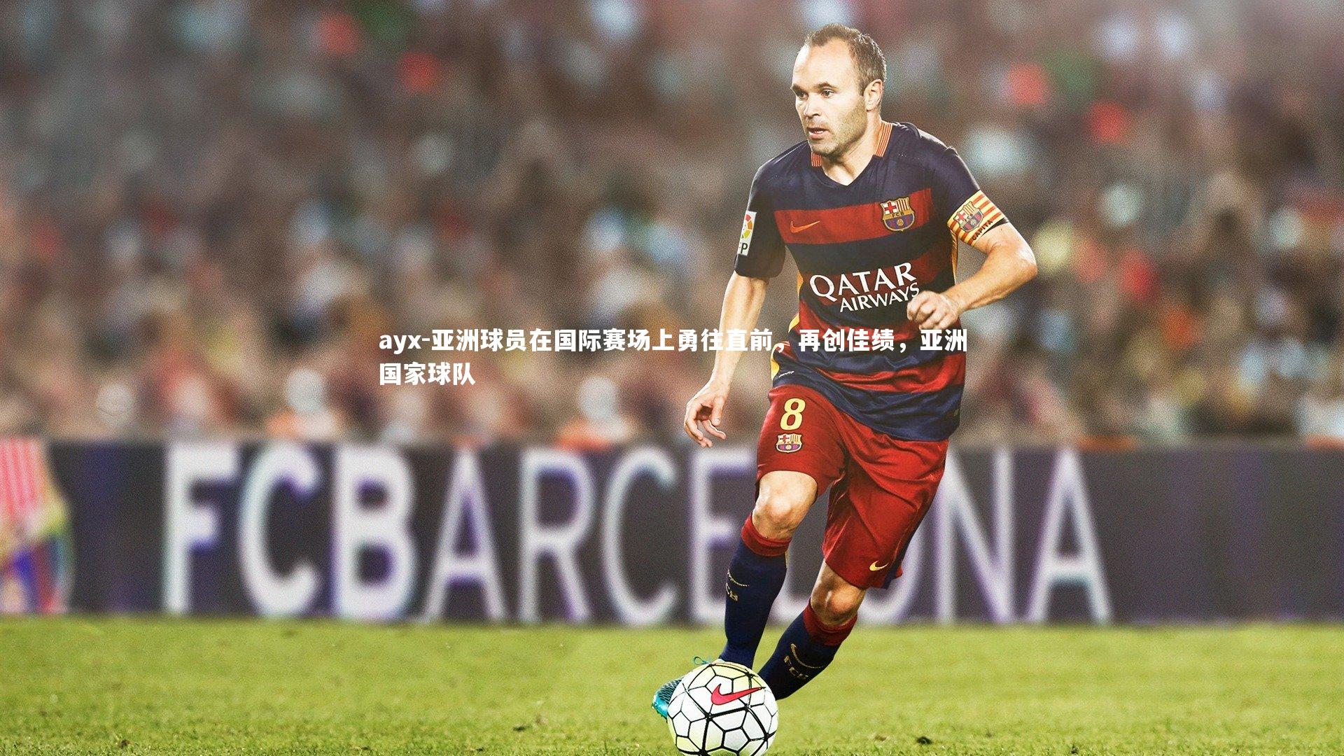 亚洲球员在国际赛场上勇往直前，再创佳绩，亚洲国家球队