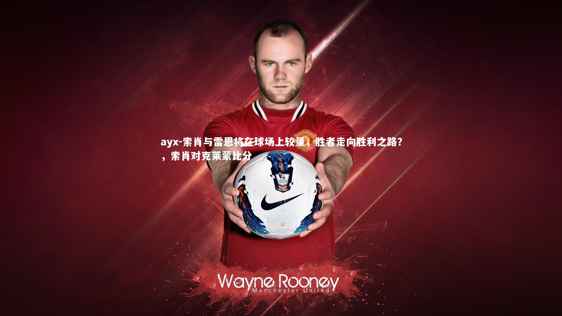 索肖与雷恩将在球场上较量，胜者走向胜利之路？，索肖对克莱蒙比分