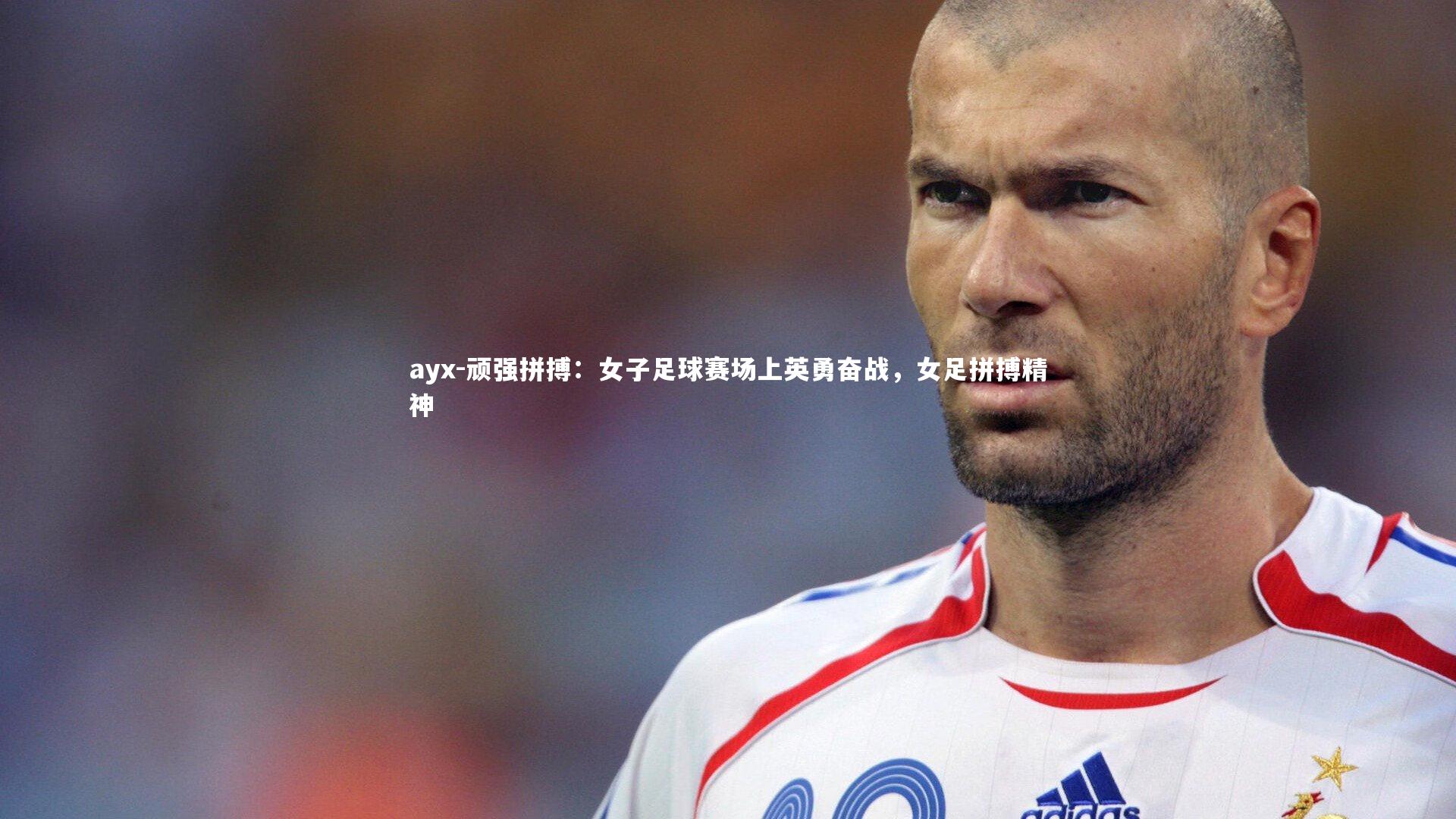 顽强拼搏：女子足球赛场上英勇奋战，女足拼搏精神