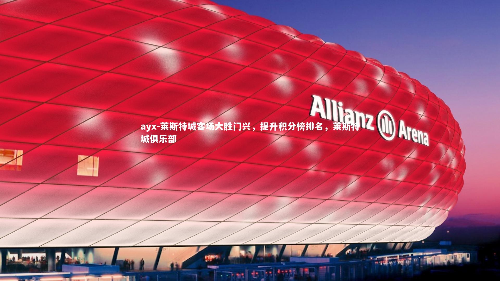 莱斯特城客场大胜门兴，提升积分榜排名，莱斯特城俱乐部