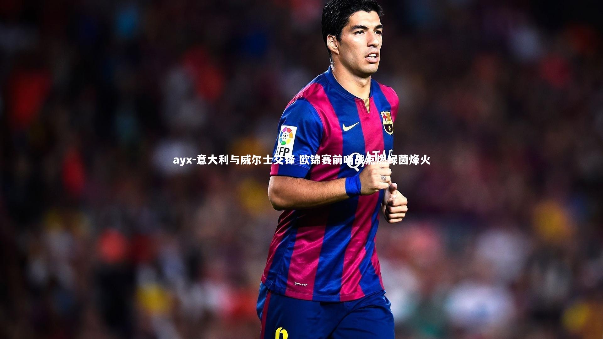 意大利与威尔士交锋 欧锦赛前哨战点燃绿茵烽火