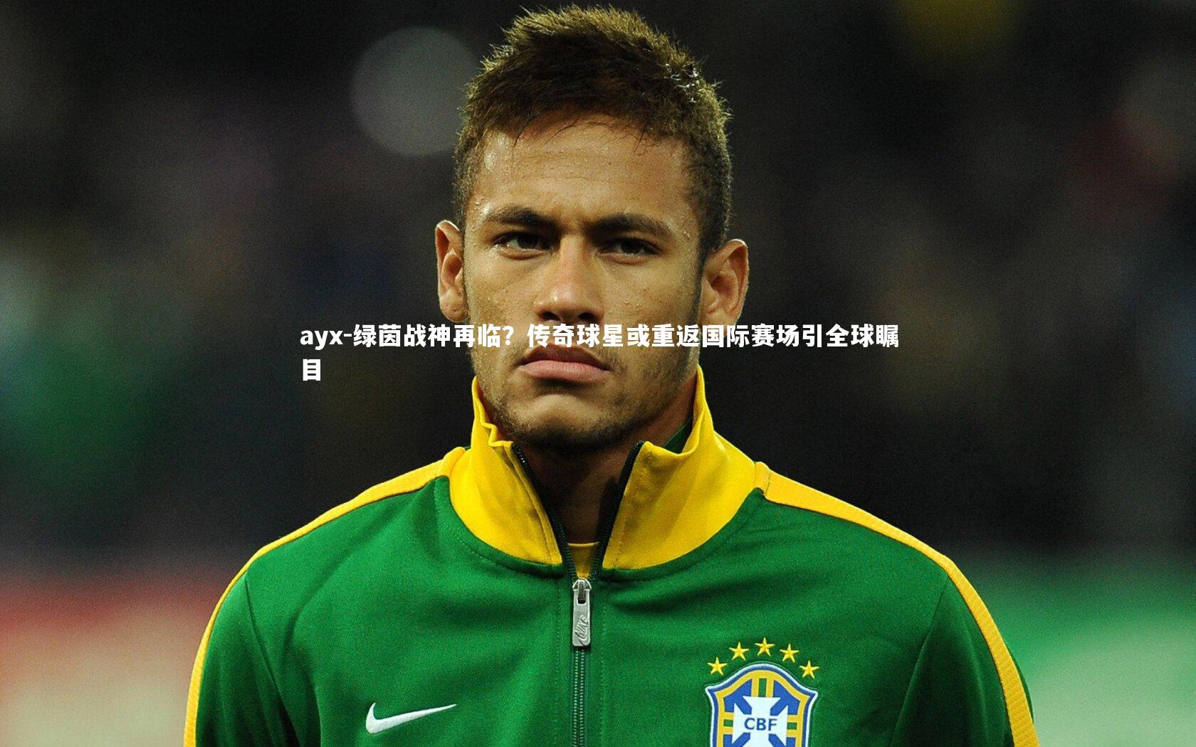绿茵战神再临？传奇球星或重返国际赛场引全球瞩目