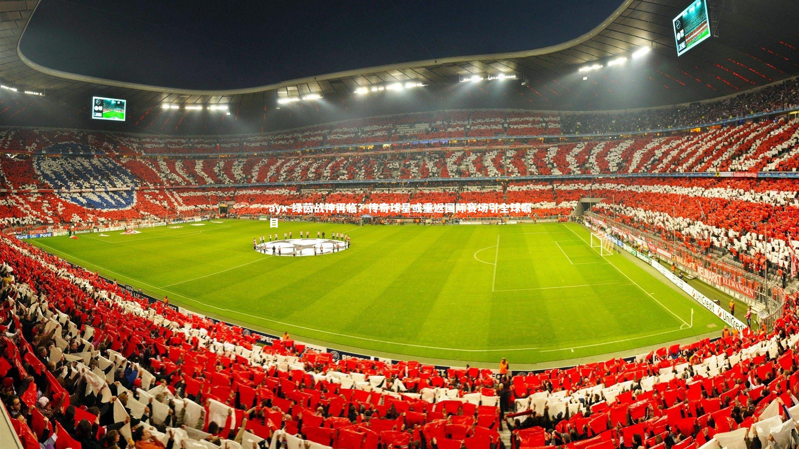 绿茵战神再临？传奇球星或重返国际赛场引全球瞩目