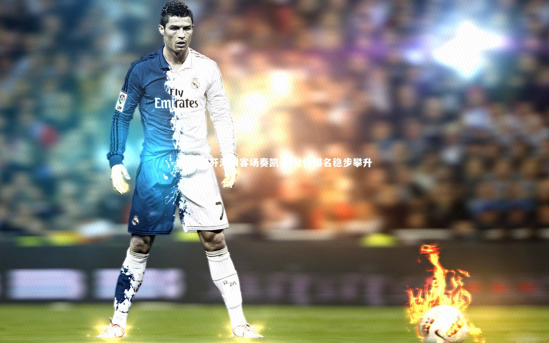 霍芬海姆客场奏凯 积分榜排名稳步攀升