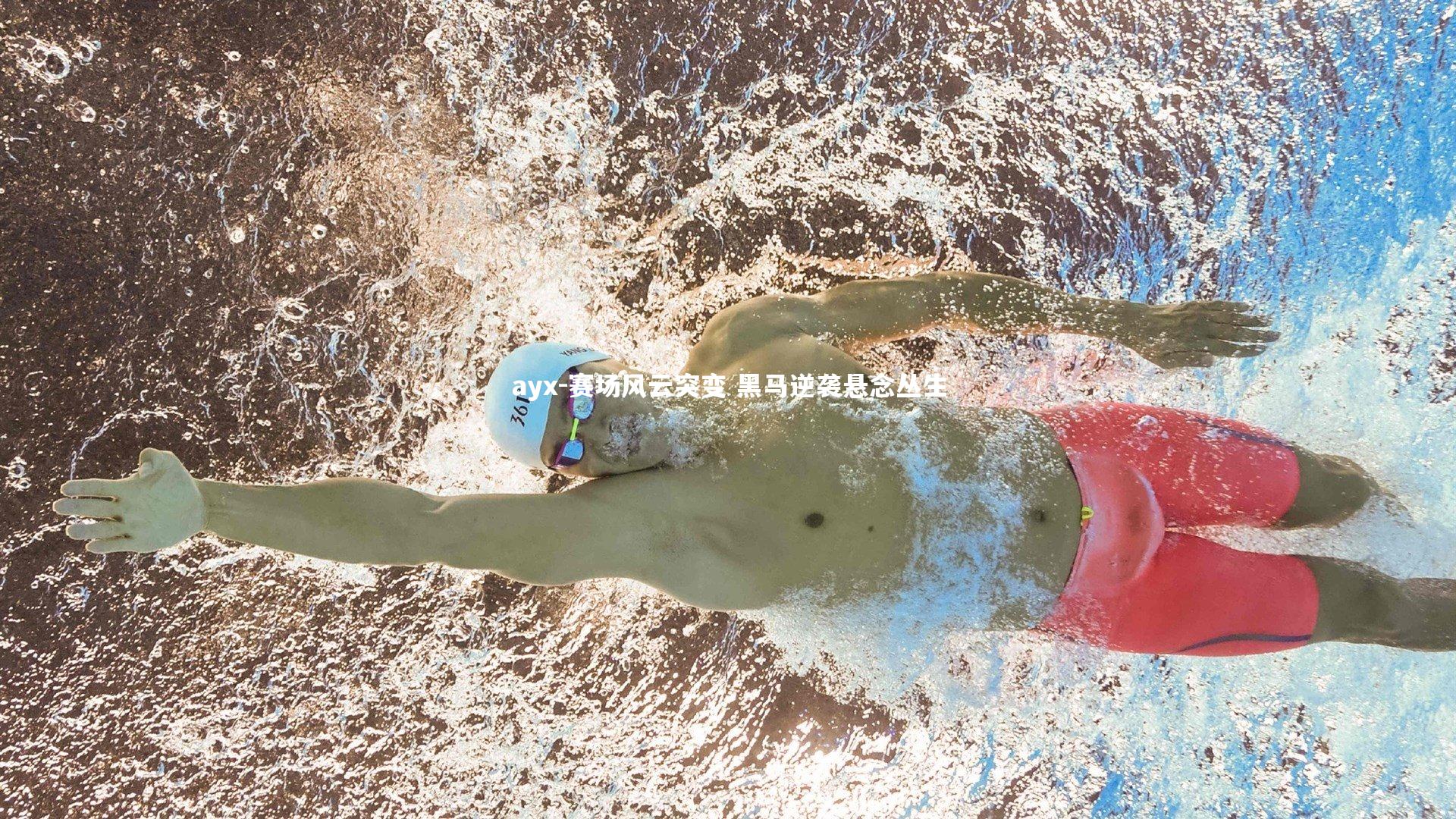 赛场风云突变 黑马逆袭悬念丛生