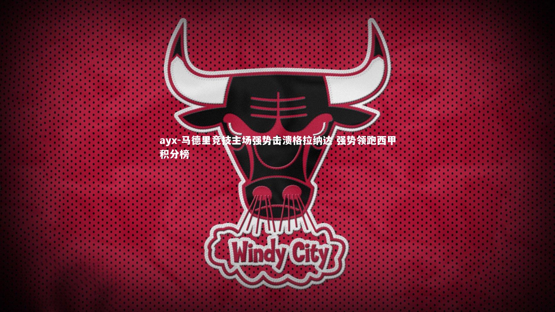 马德里竞技主场强势击溃格拉纳达 强势领跑西甲积分榜