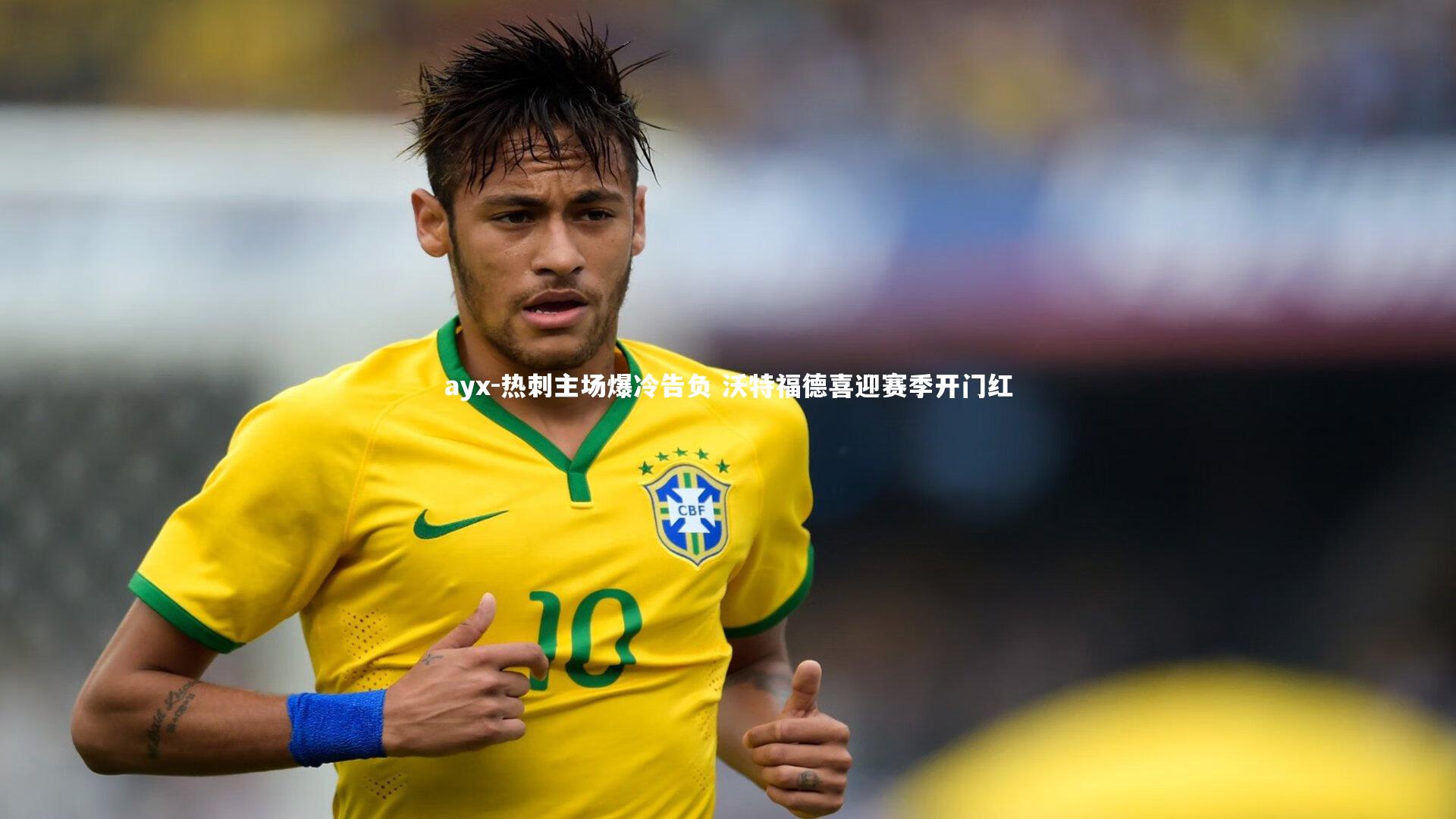 热刺主场爆冷告负 沃特福德喜迎赛季开门红