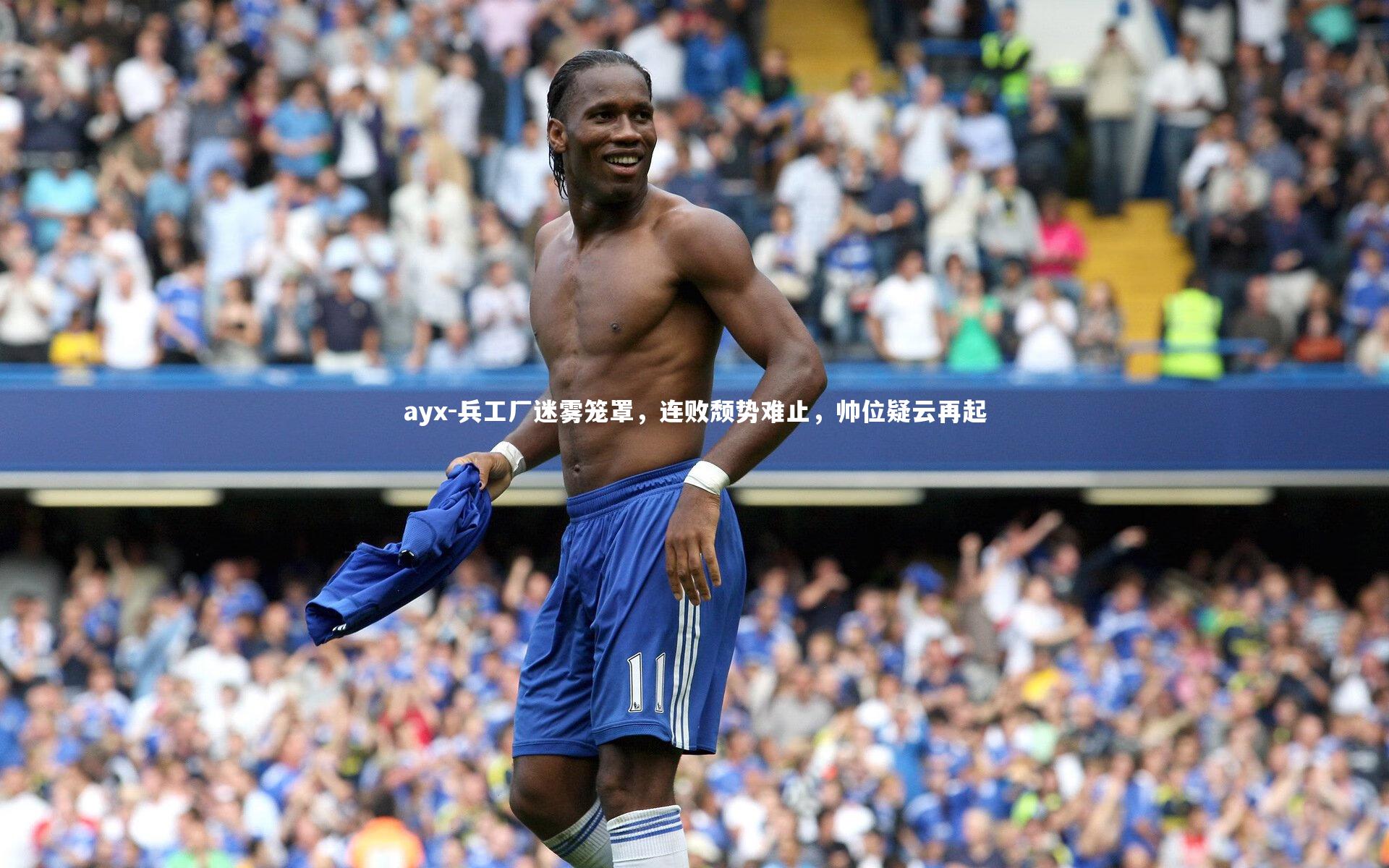 兵工厂迷雾笼罩，连败颓势难止，帅位疑云再起