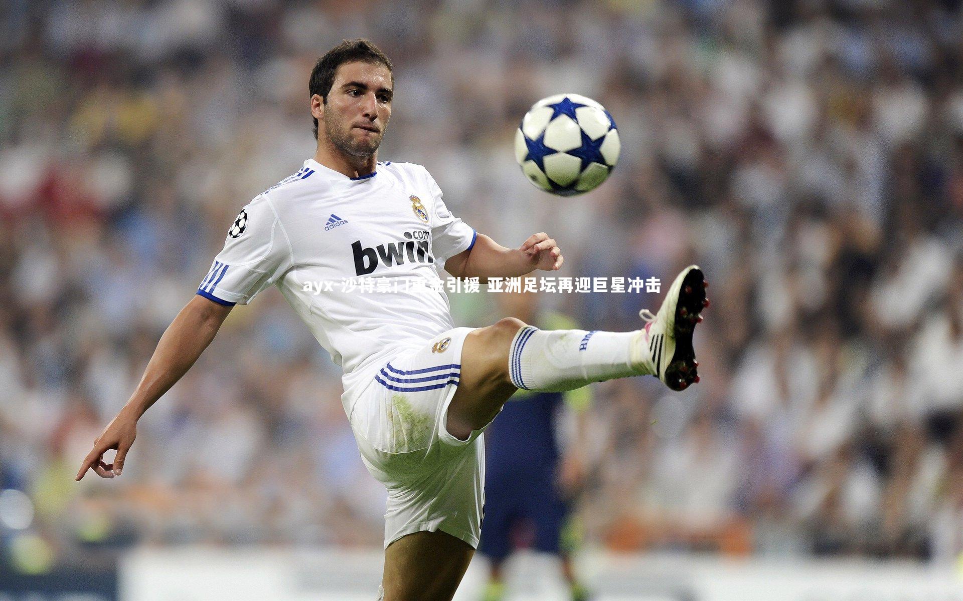 沙特豪门重金引援 亚洲足坛再迎巨星冲击