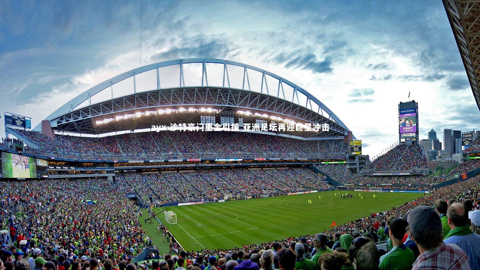 沙特豪门重金引援 亚洲足坛再迎巨星冲击