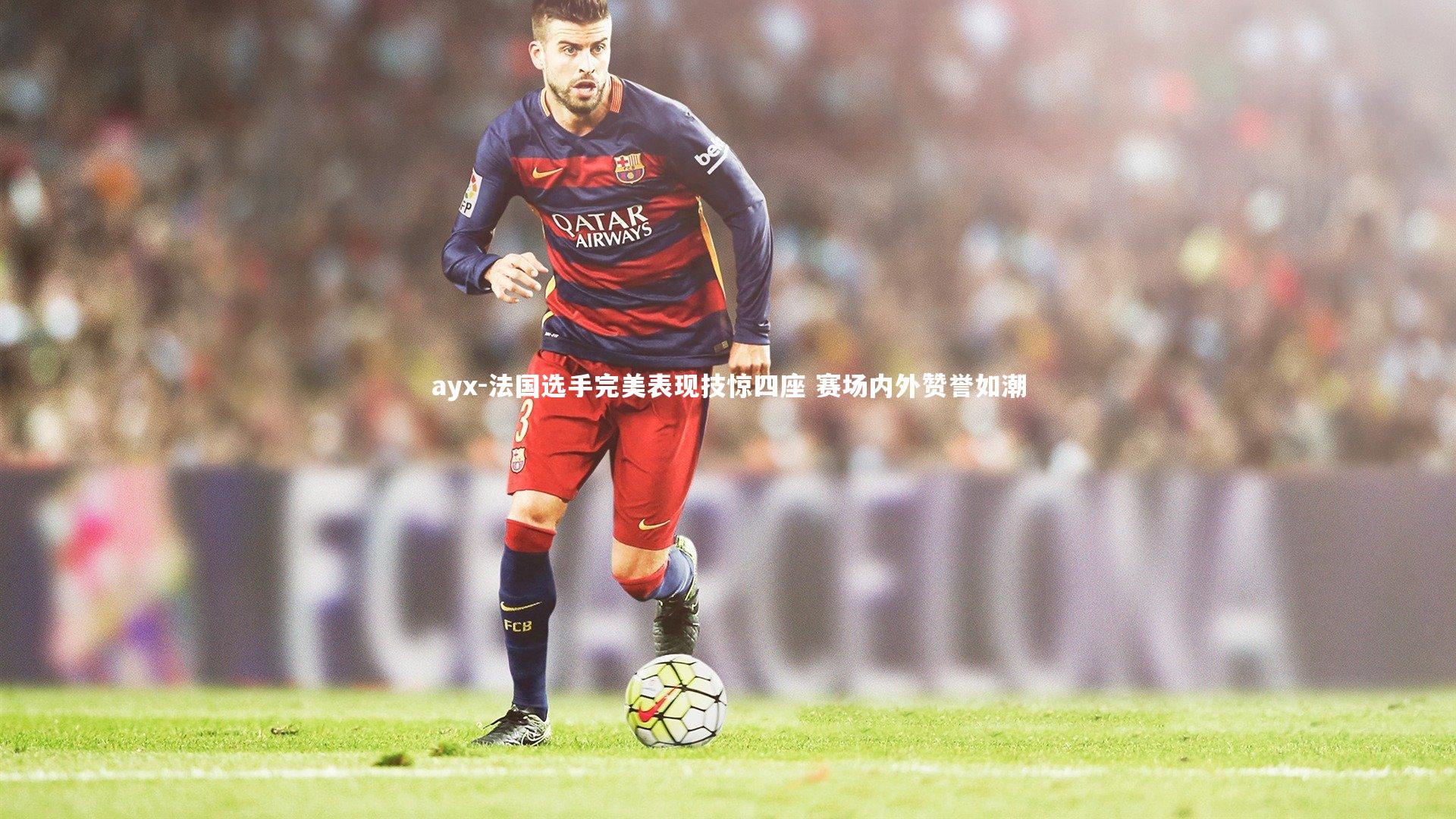 法国选手完美表现技惊四座 赛场内外赞誉如潮