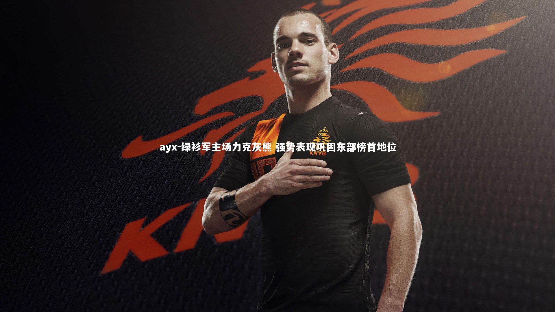 绿衫军主场力克灰熊 强势表现巩固东部榜首地位