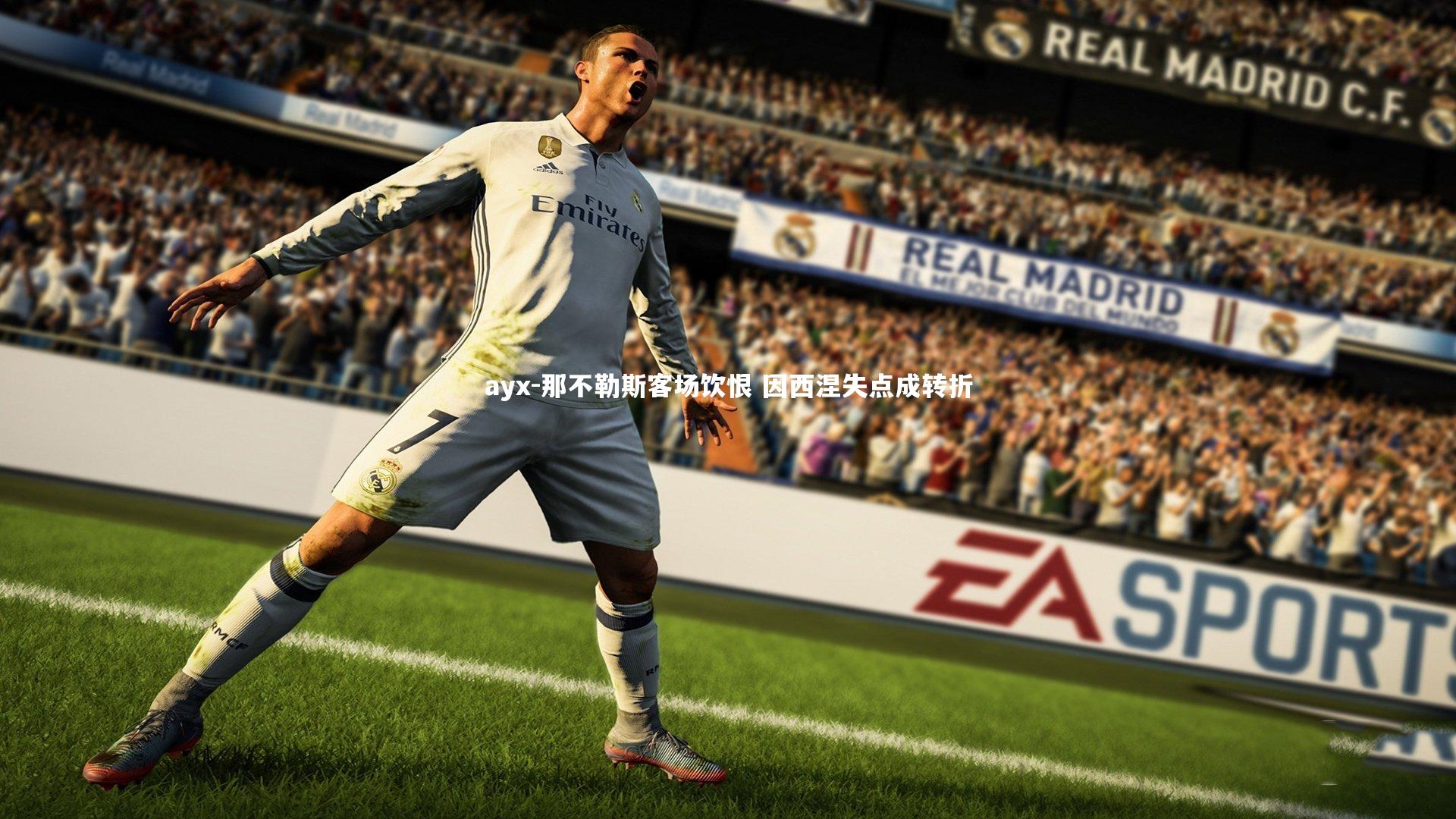 那不勒斯客场饮恨 因西涅失点成转折