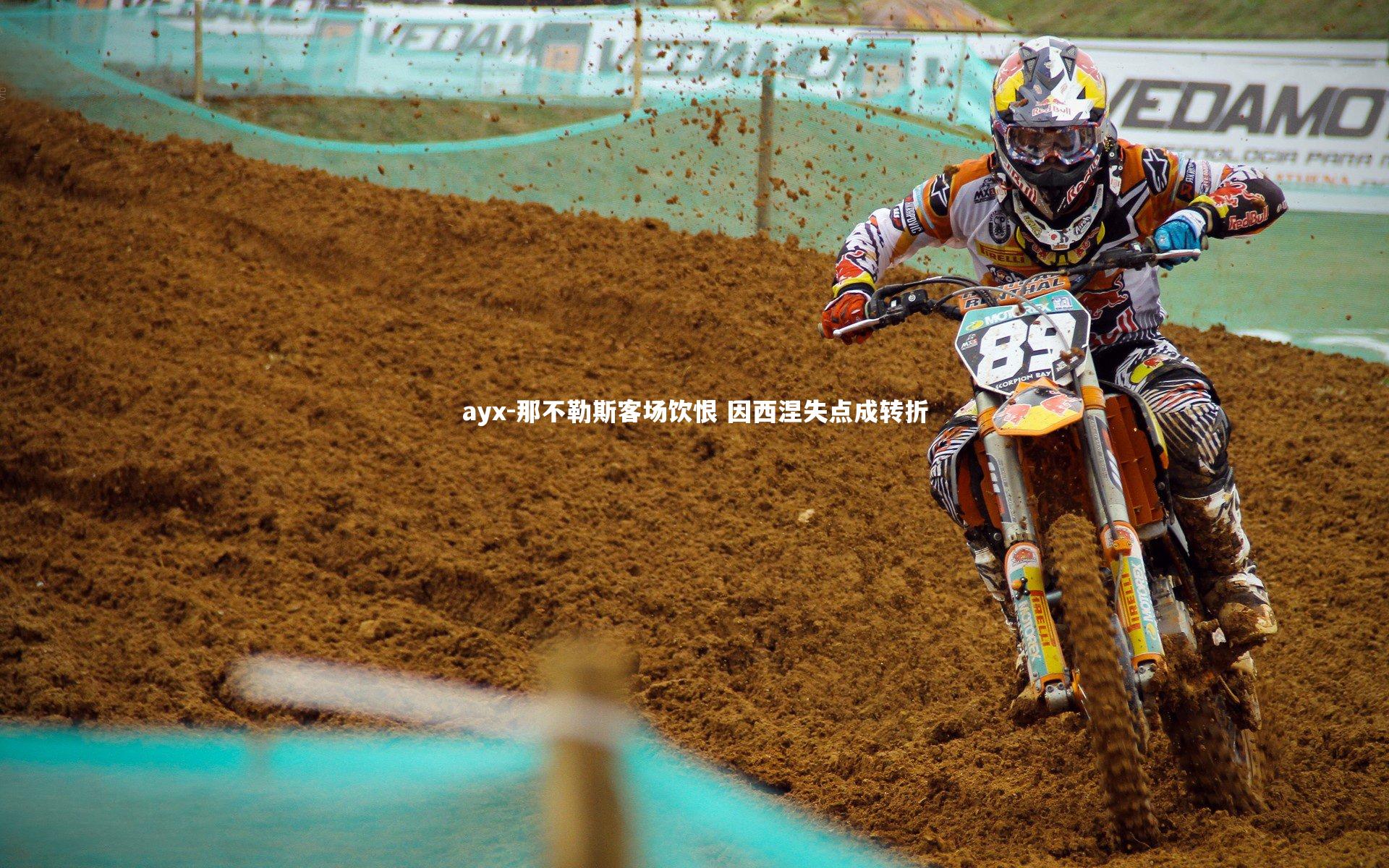 那不勒斯客场饮恨 因西涅失点成转折