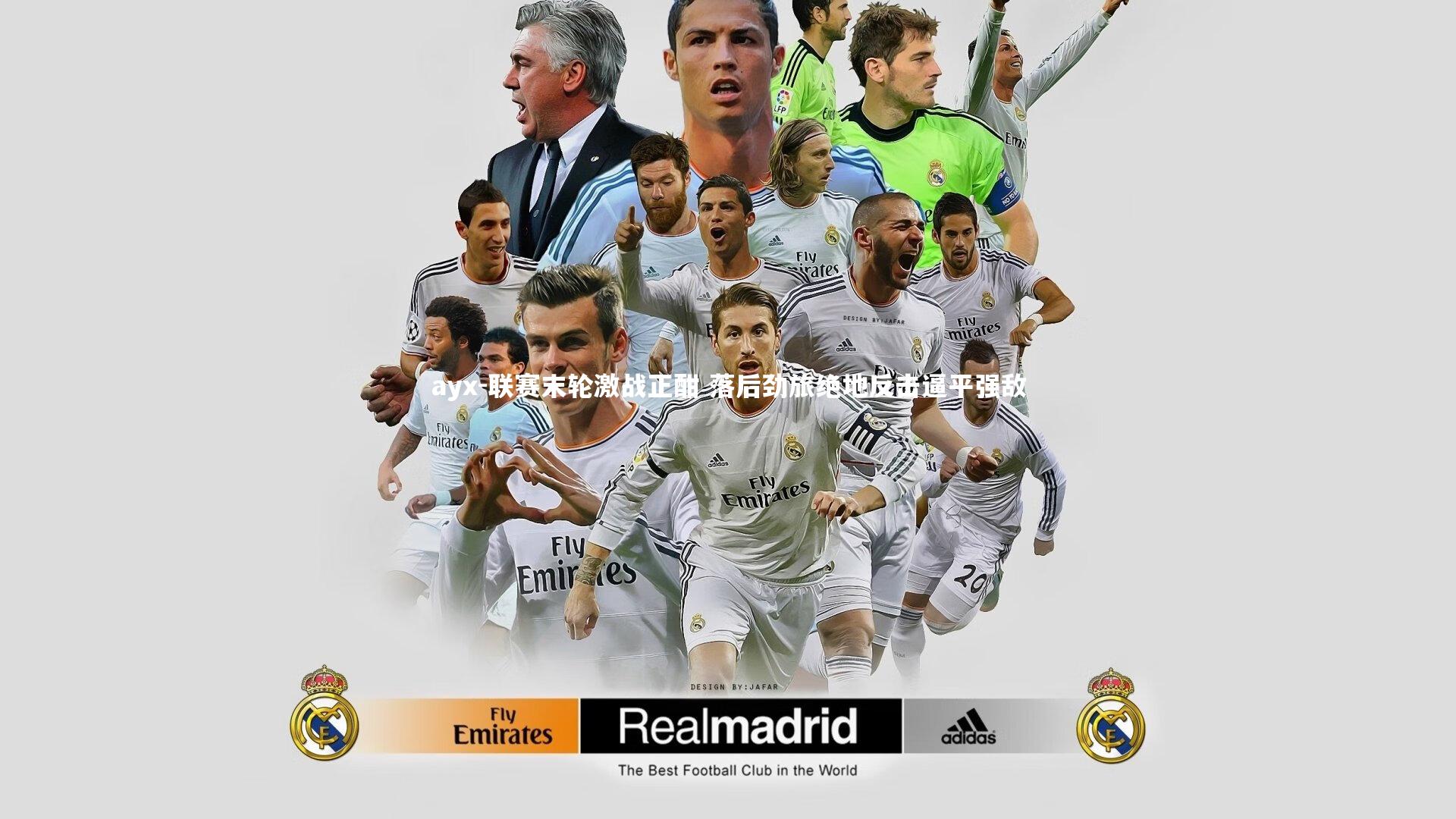 联赛末轮激战正酣 落后劲旅绝地反击逼平强敌