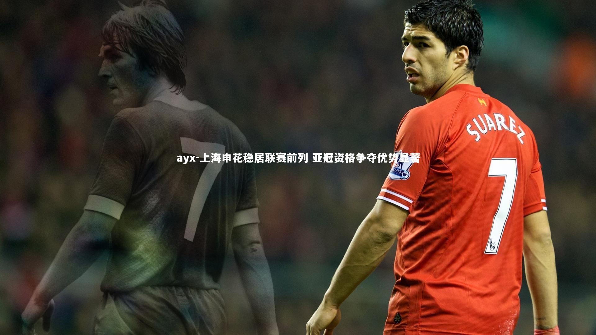 上海申花稳居联赛前列 亚冠资格争夺优势显著