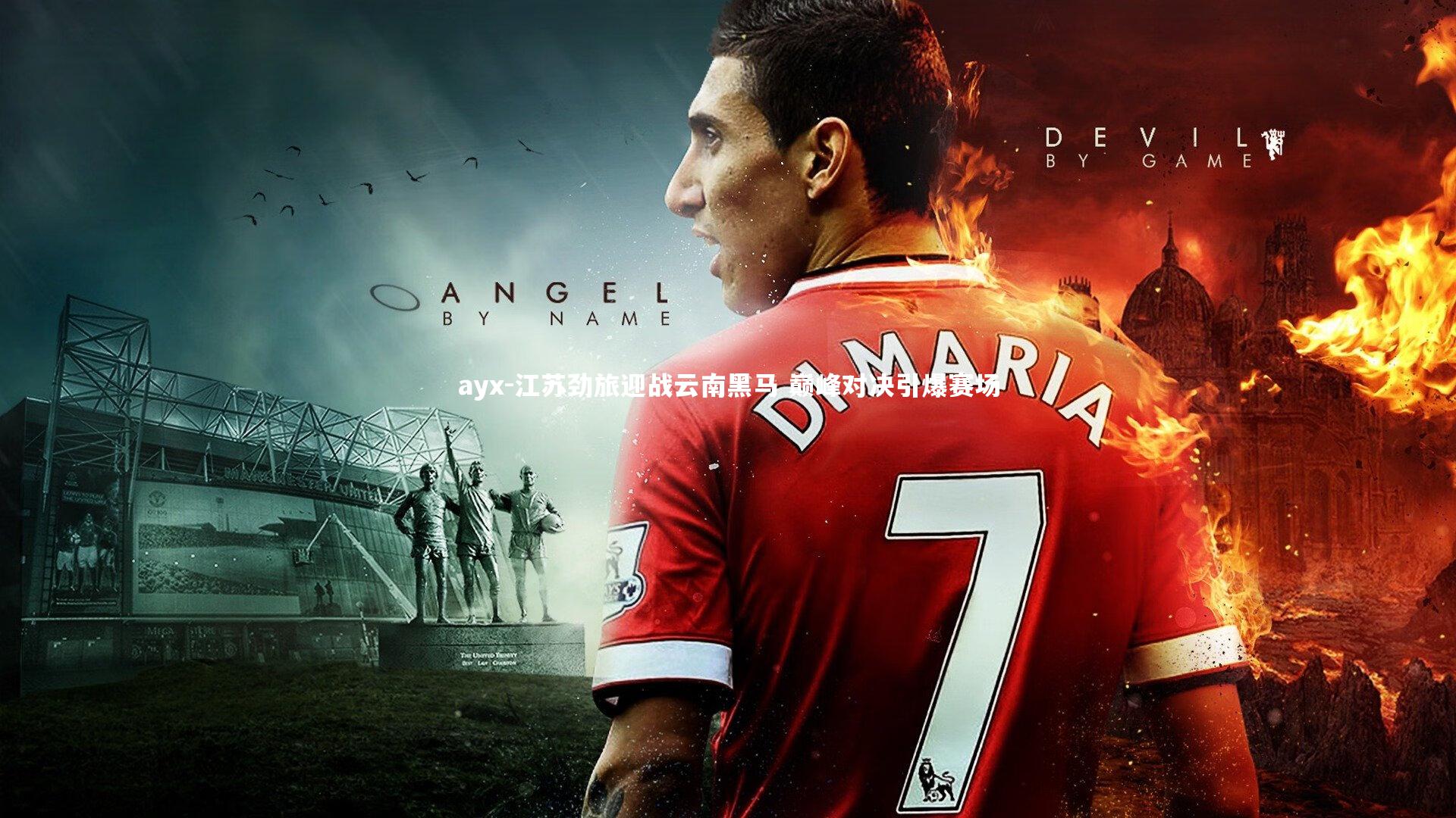 江苏劲旅迎战云南黑马 巅峰对决引爆赛场