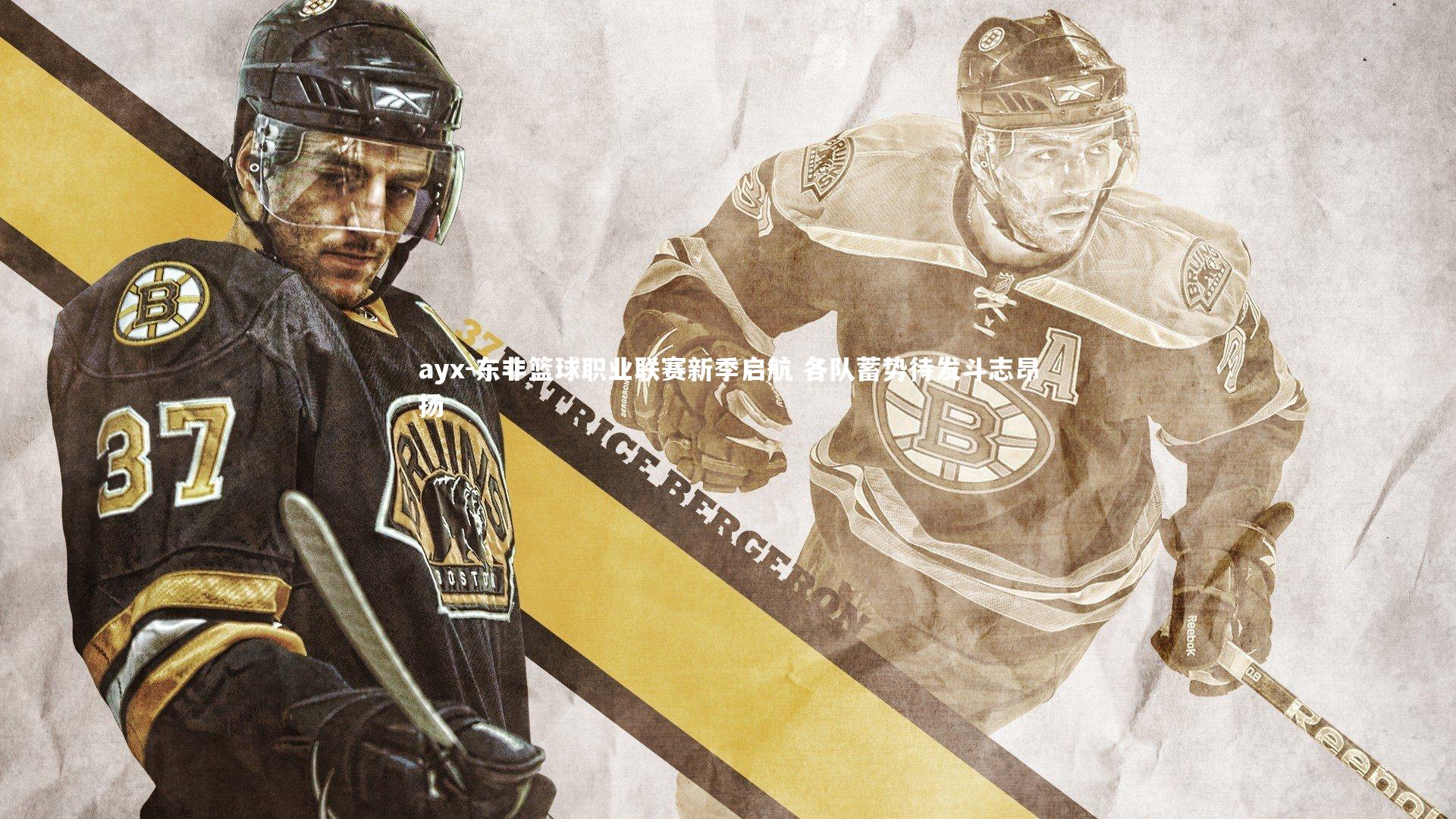 东非篮球职业联赛新季启航 各队蓄势待发斗志昂扬