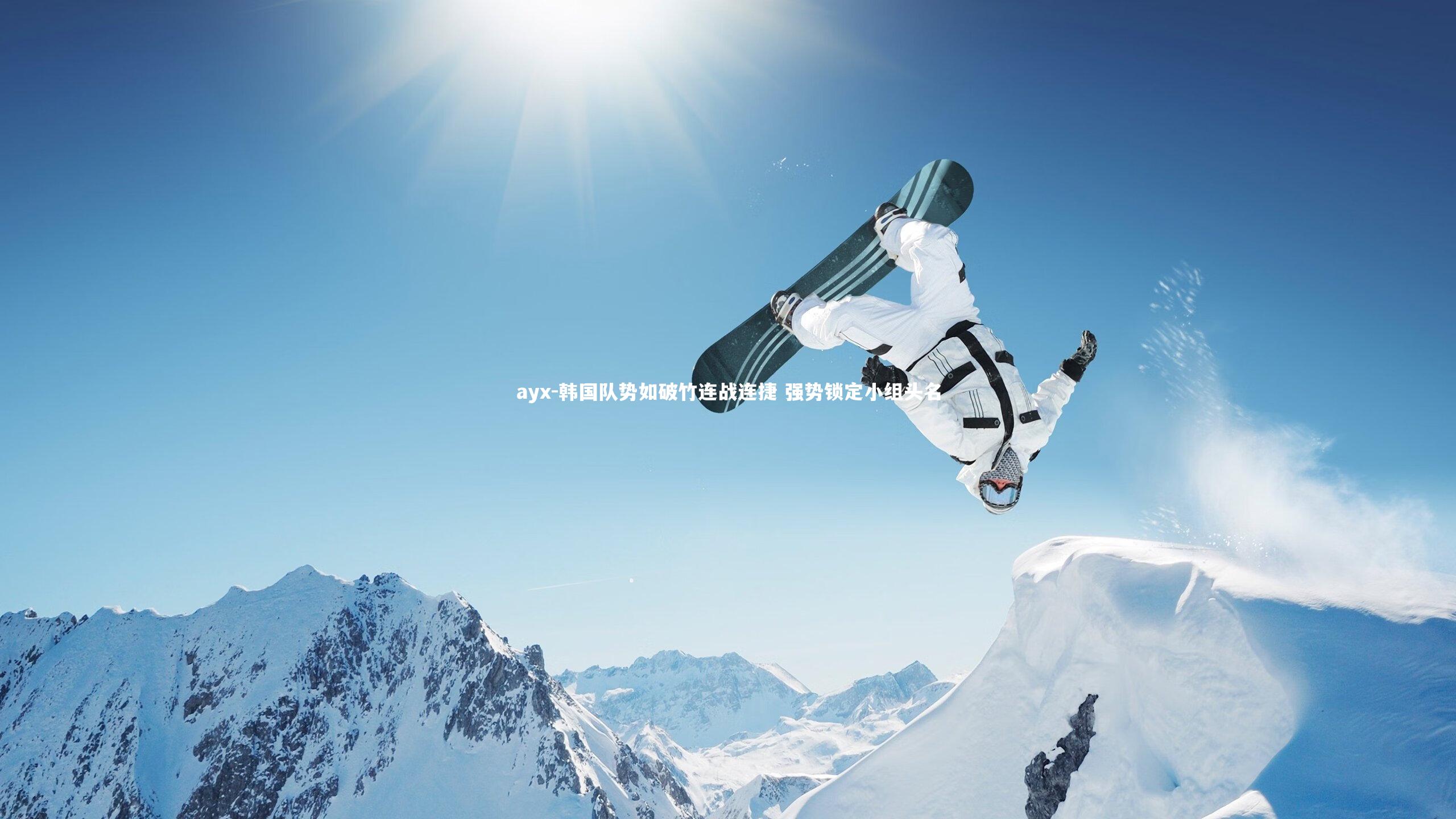 韩国队势如破竹连战连捷 强势锁定小组头名