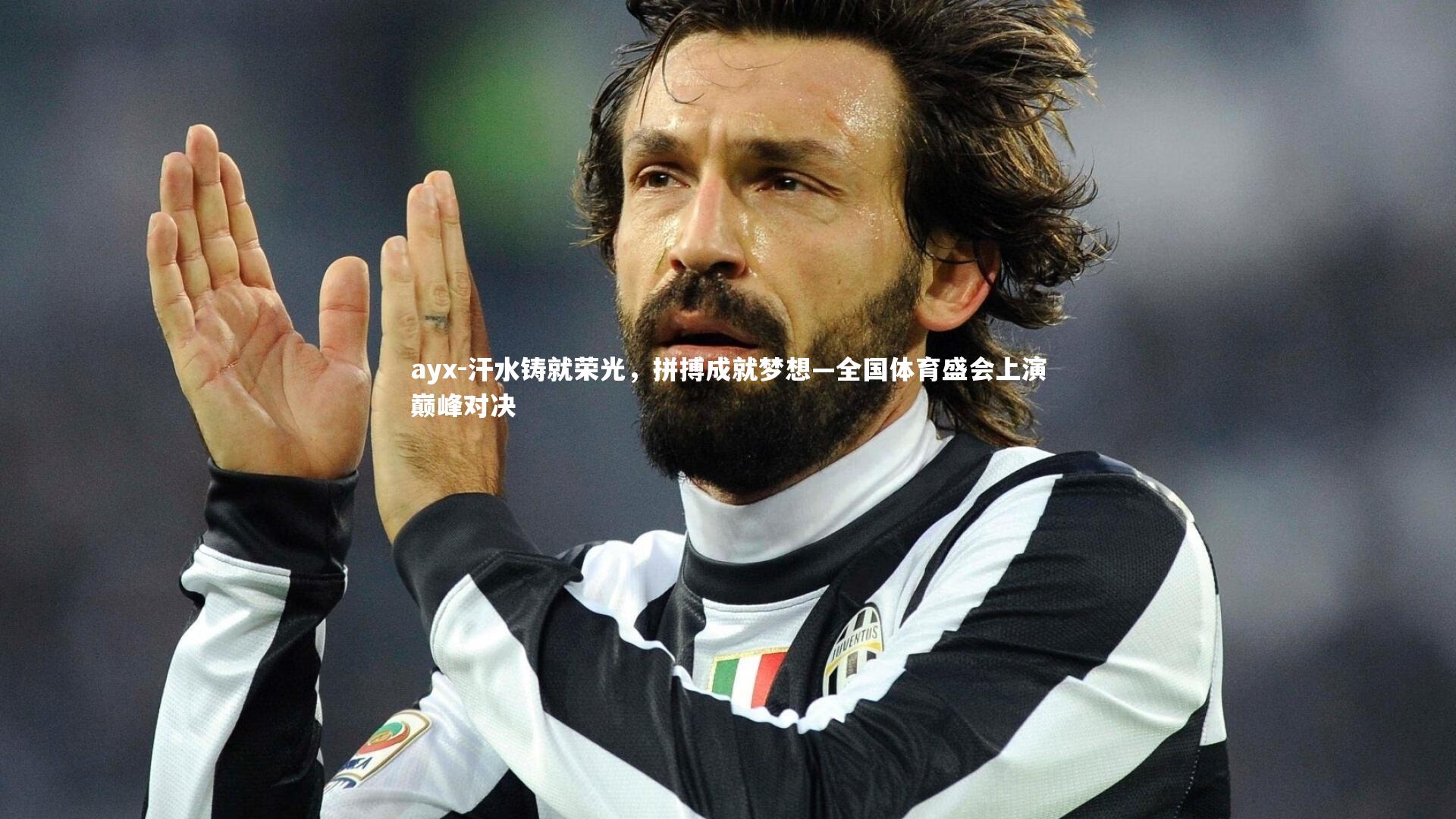 汗水铸就荣光，拼搏成就梦想—全国体育盛会上演巅峰对决